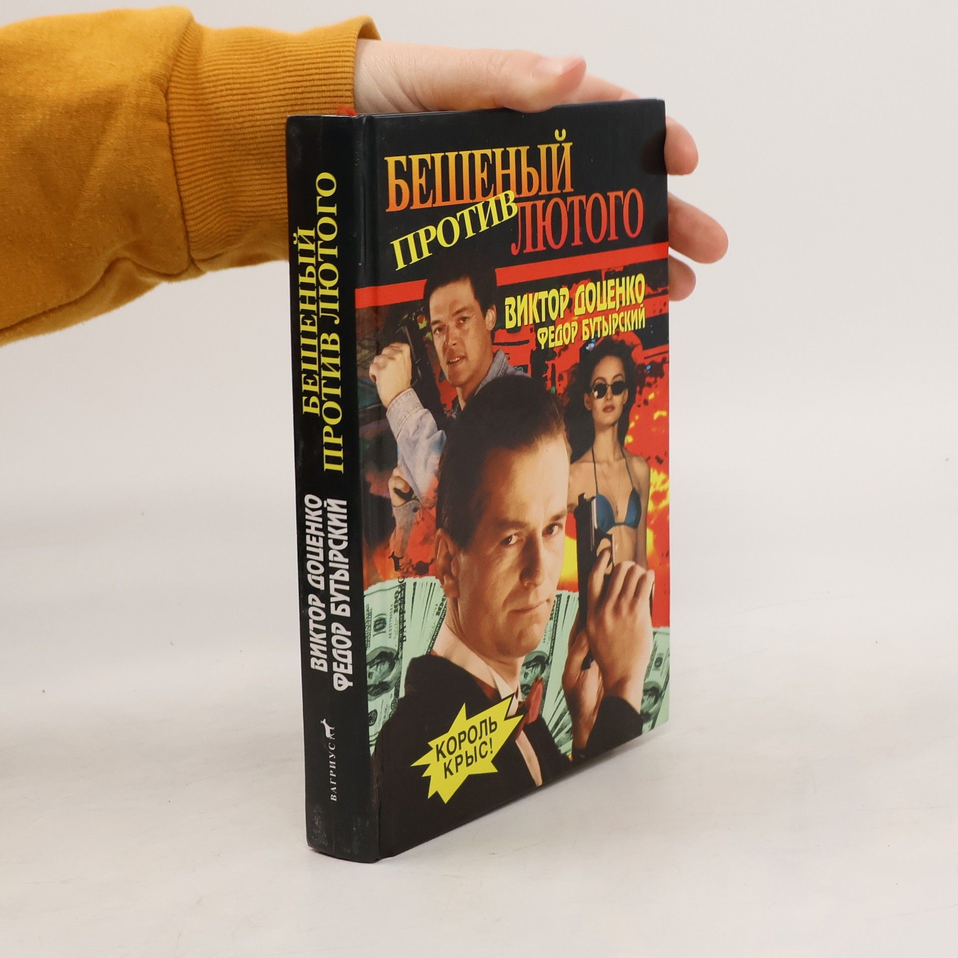 Viktor Dotsenko Бешеный против лютого