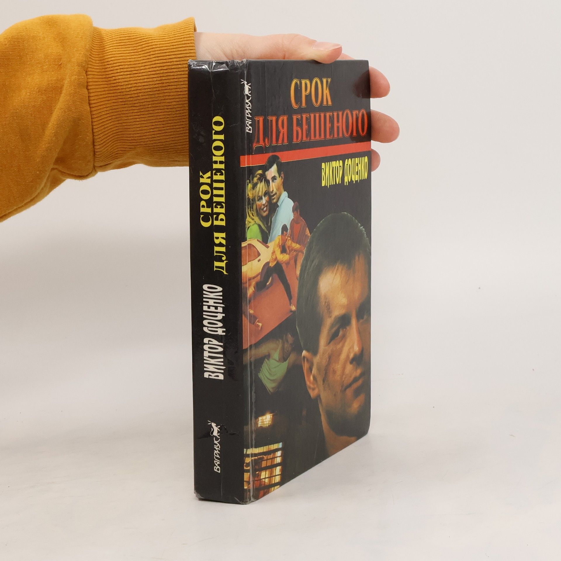 Viktor Docenko Срок для бешеного