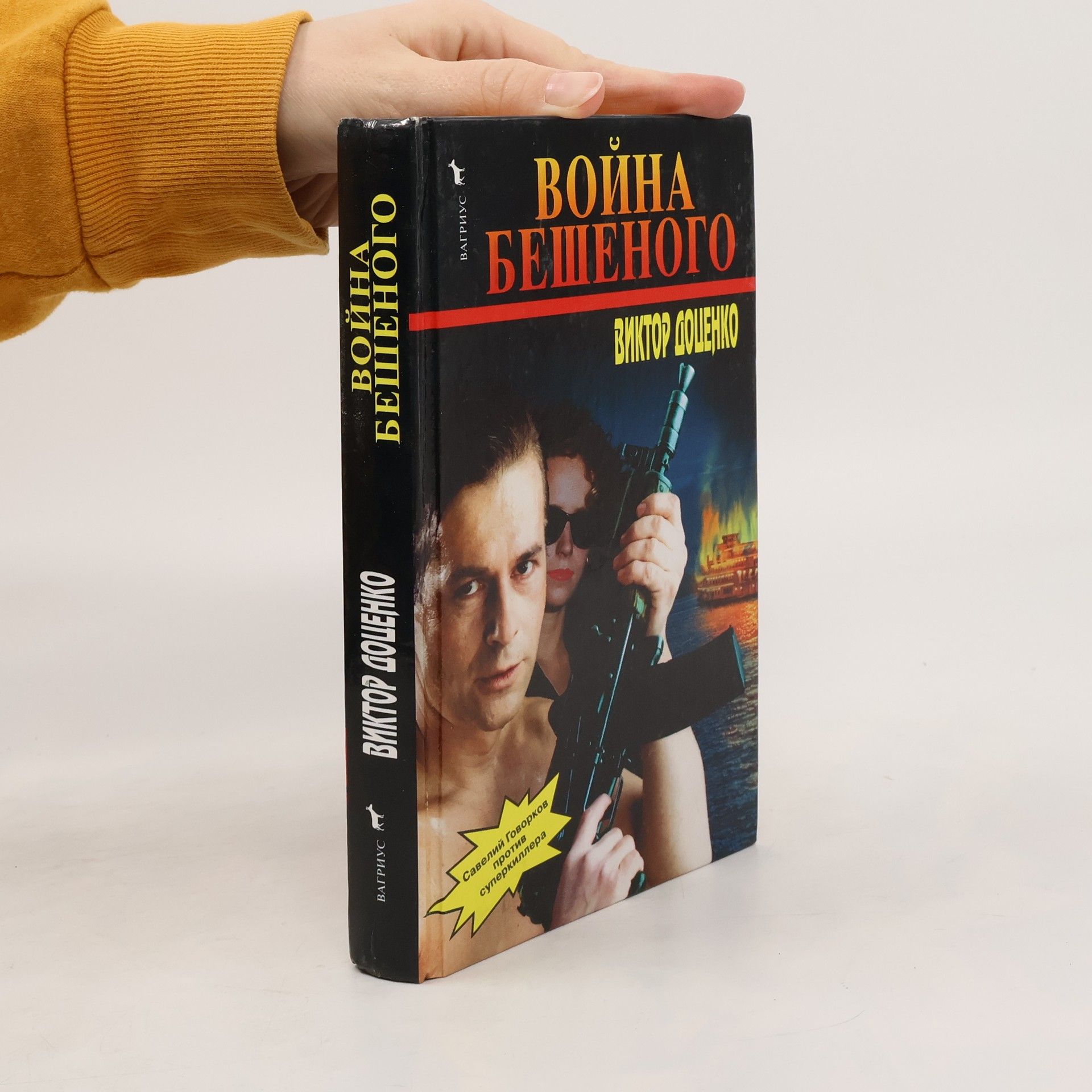 Доценко Виктор Николаевич Война Бешеного