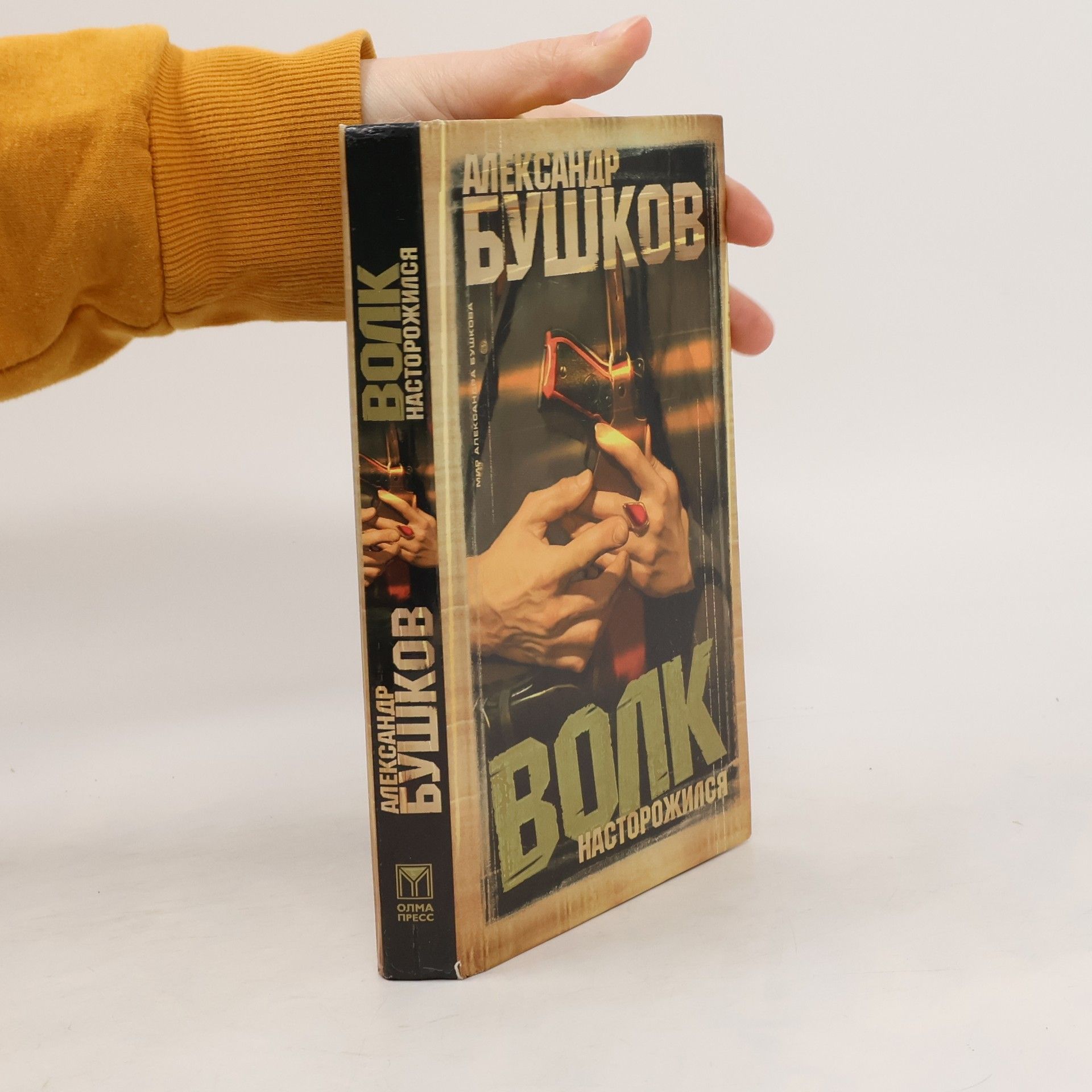 Мир Александра Бушкова: Волк насторожился