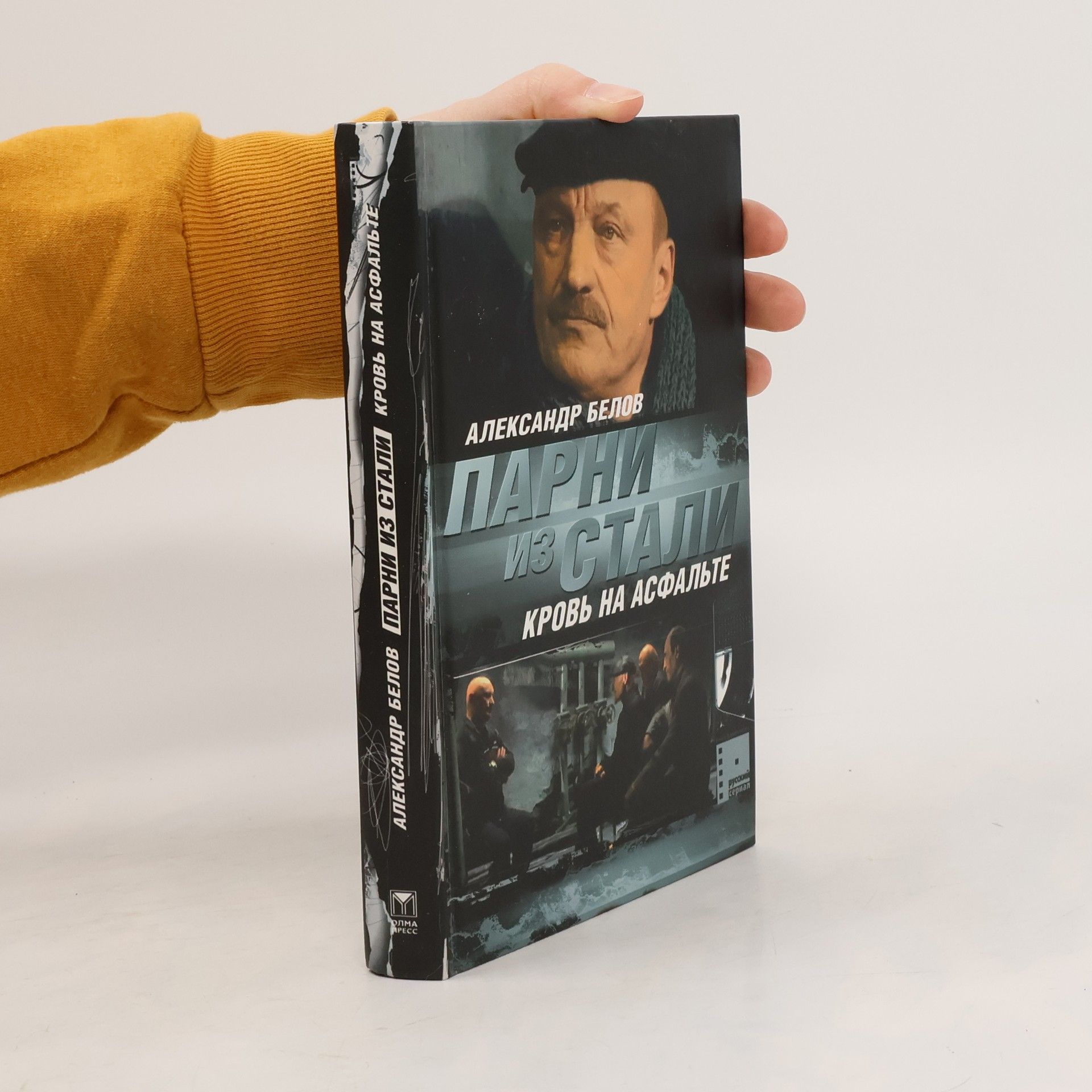 Русский сериал - 2: Парни из стали