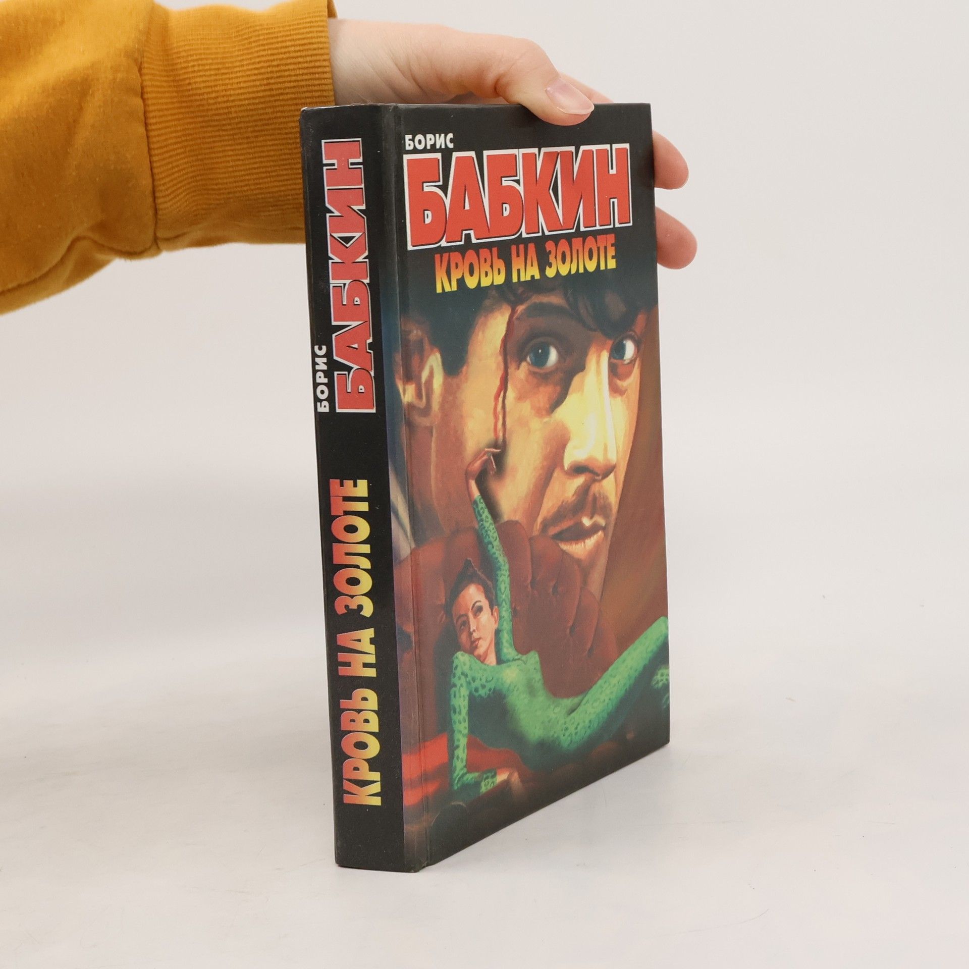 Кровь на золоте