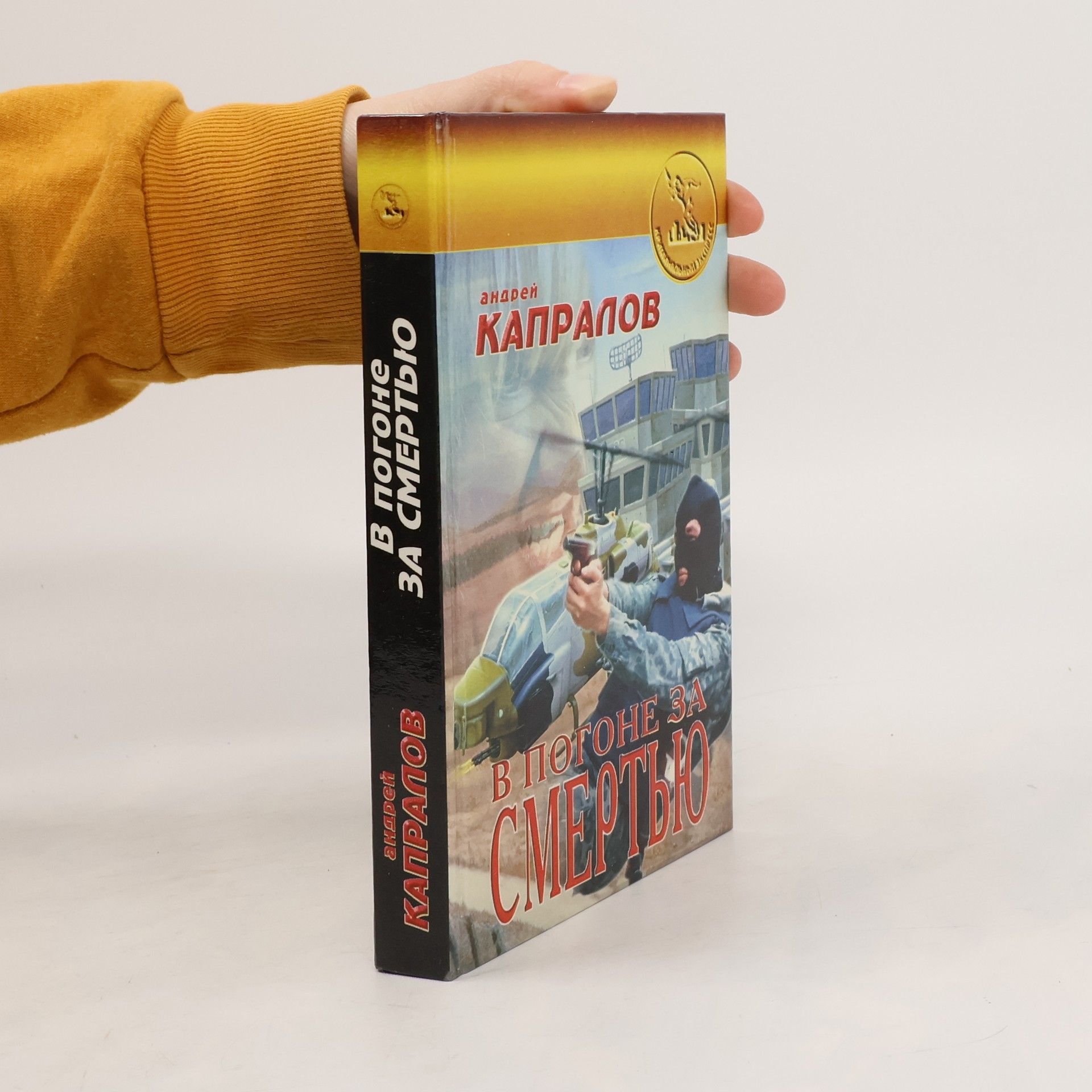 Andrey Kapralov В погоне за смертью