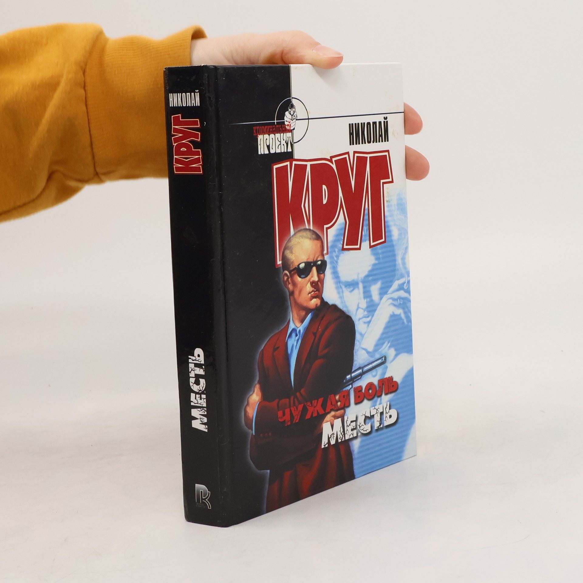 Nikolai Krug Чужая боль. Месть