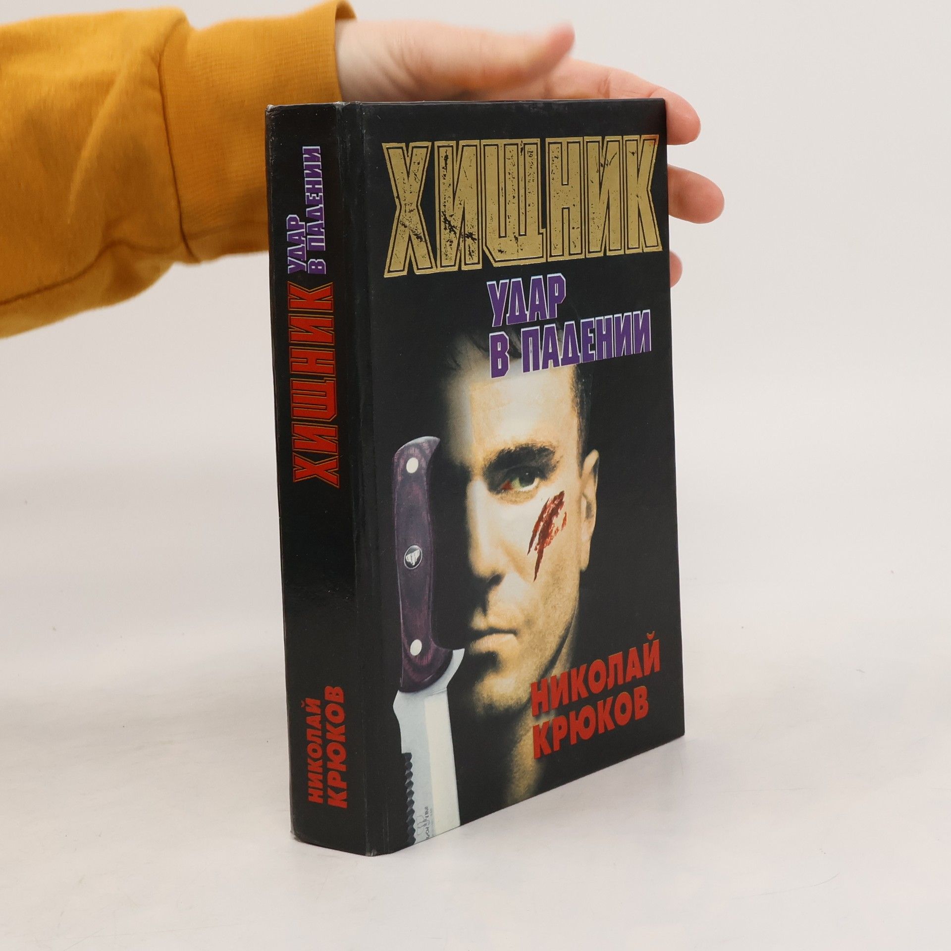 Nikolai Krukov Хищник. Удар в падении