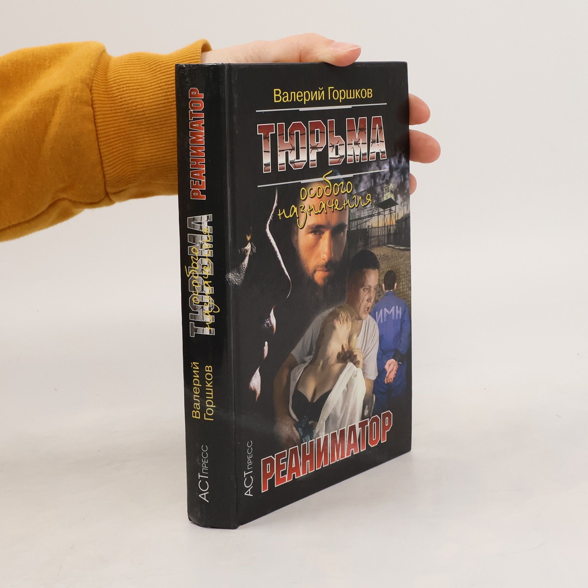 Тюрьма особого назначения