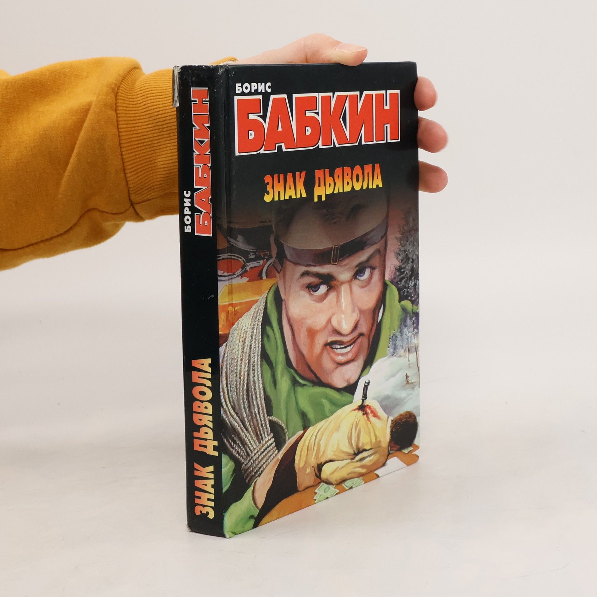 Boris Babkin Знак дьявола