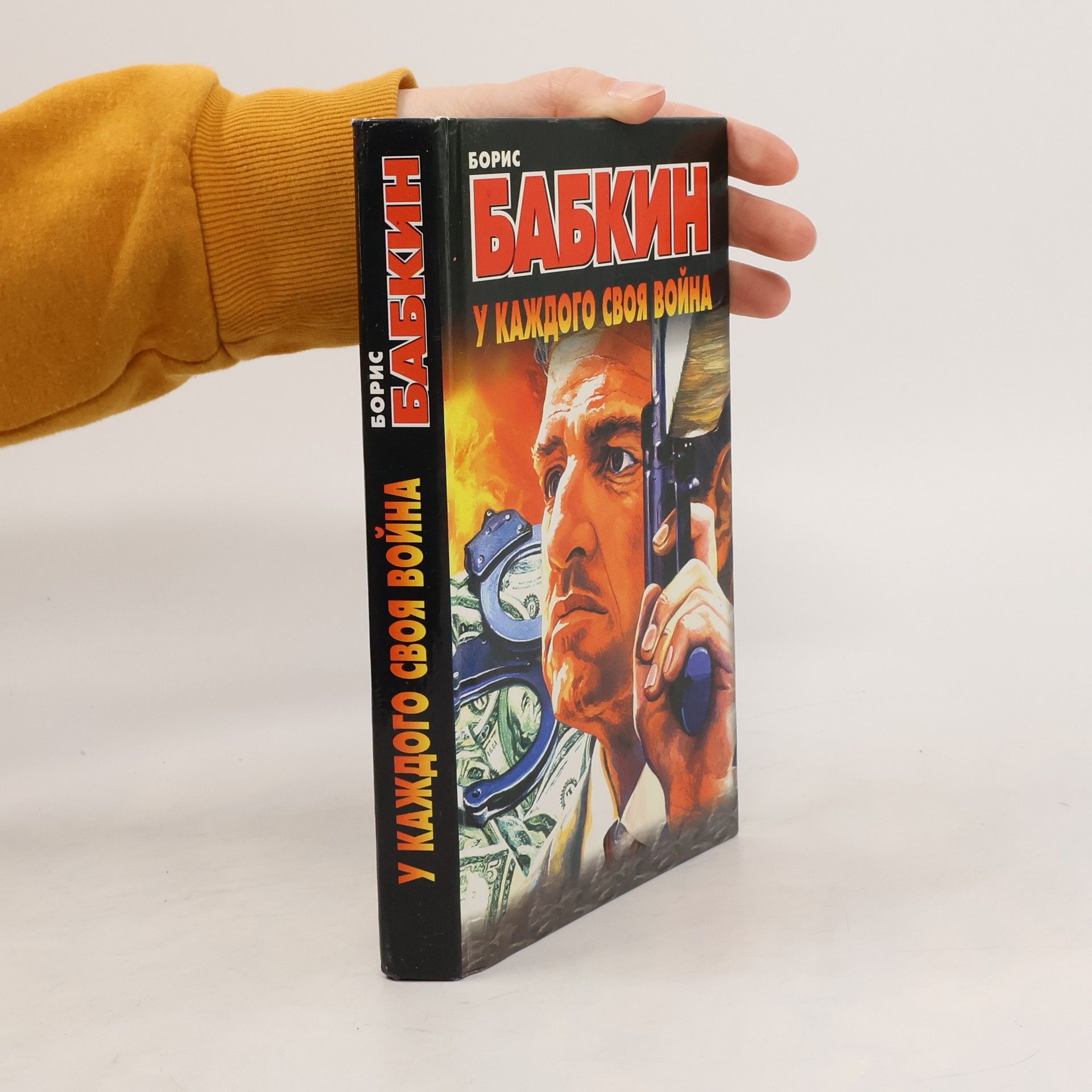 Boris Babkin У каждого своя война