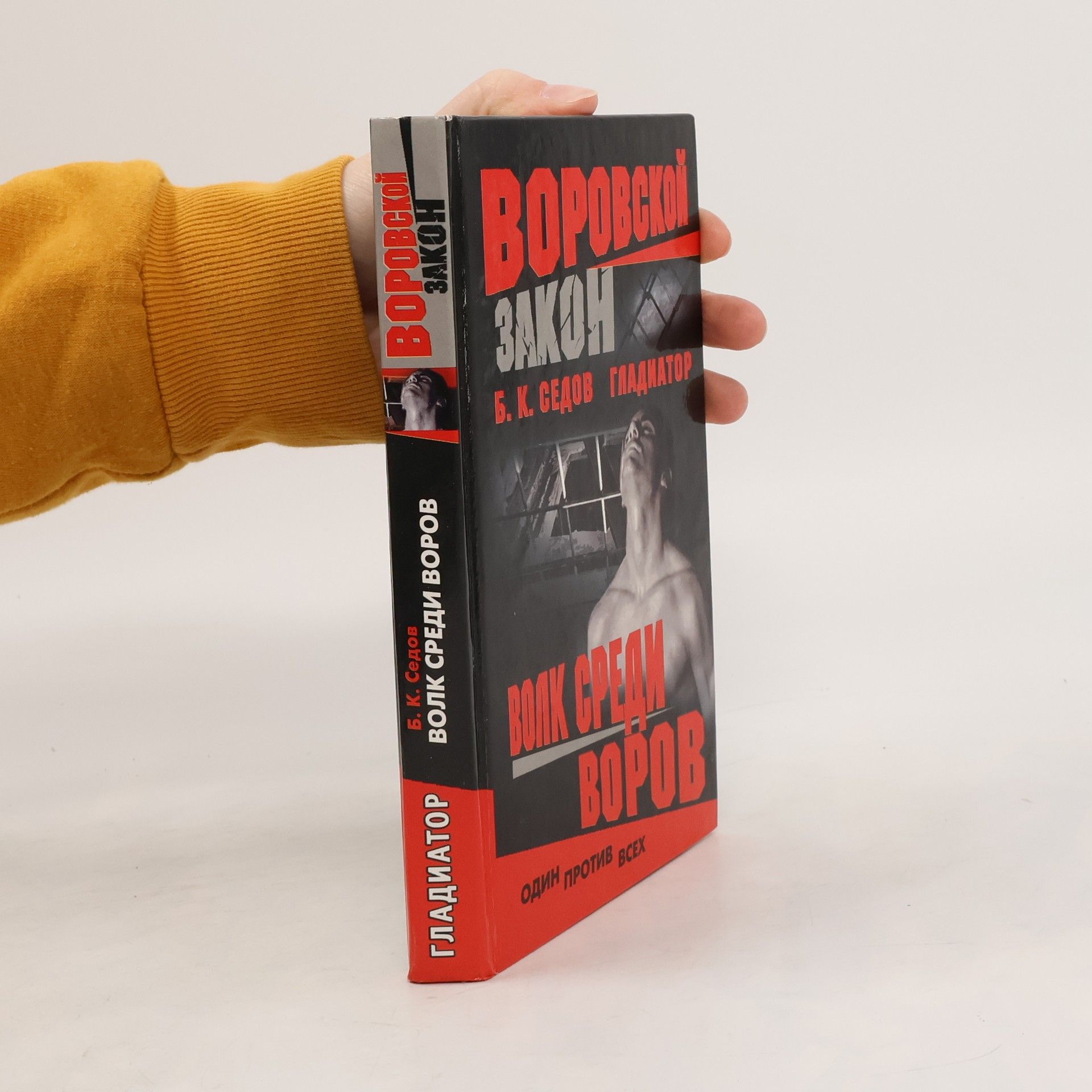 Гладиатор Волк среди воров Воровской закон