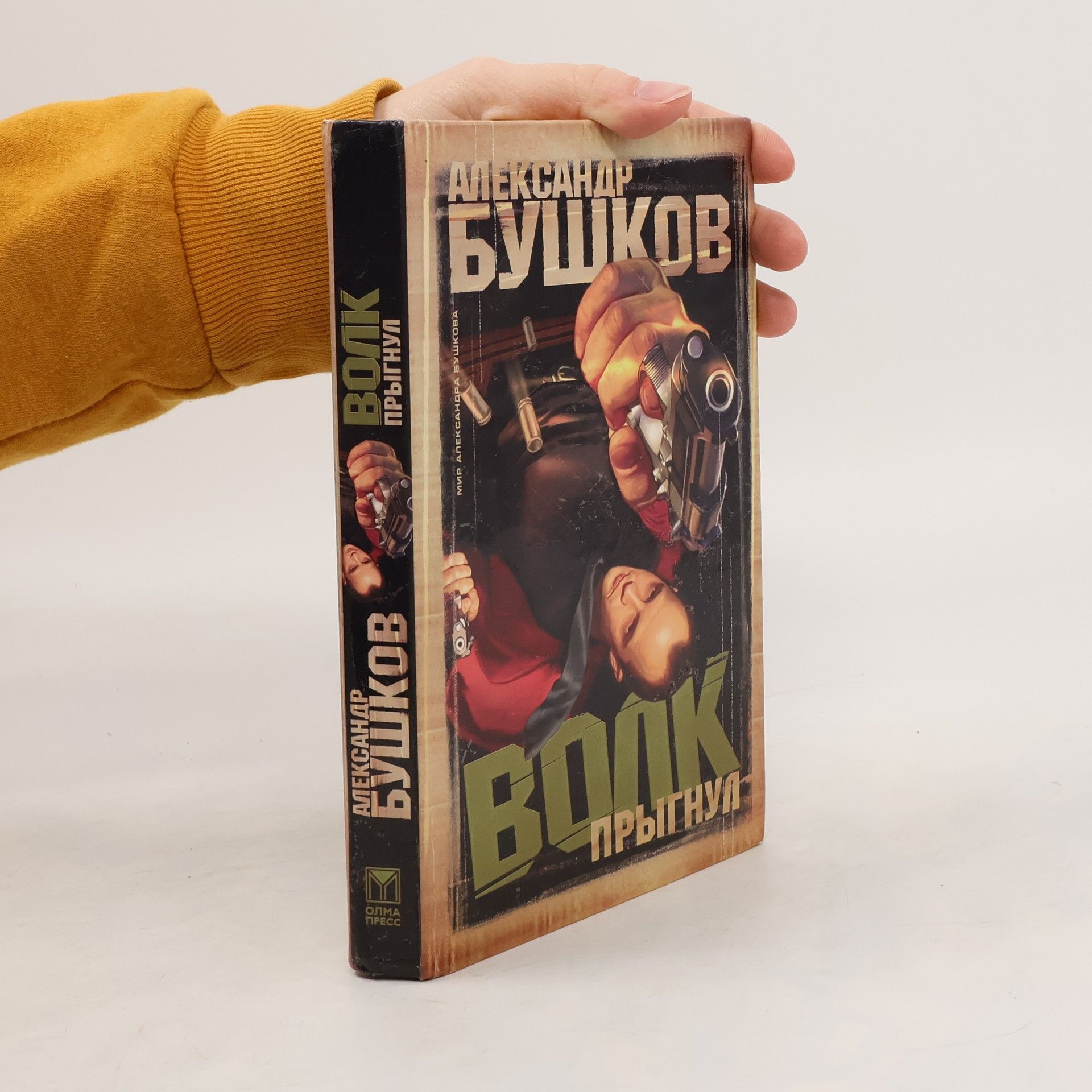 Мир Александра Бушкова: Волк прыгнул