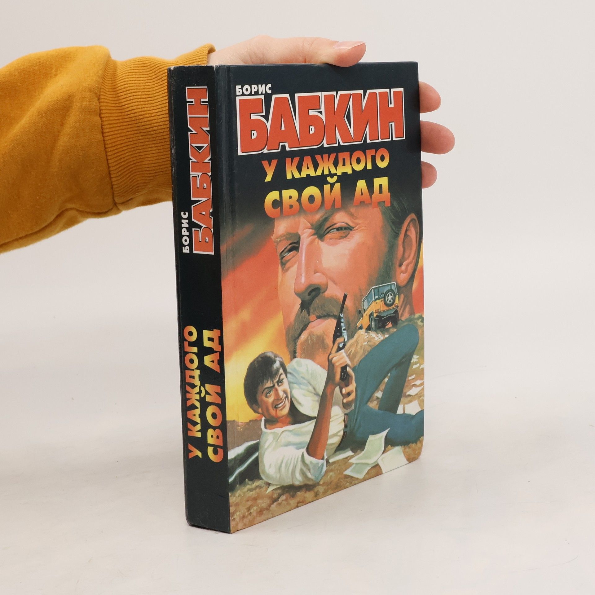 У каждого свой ад