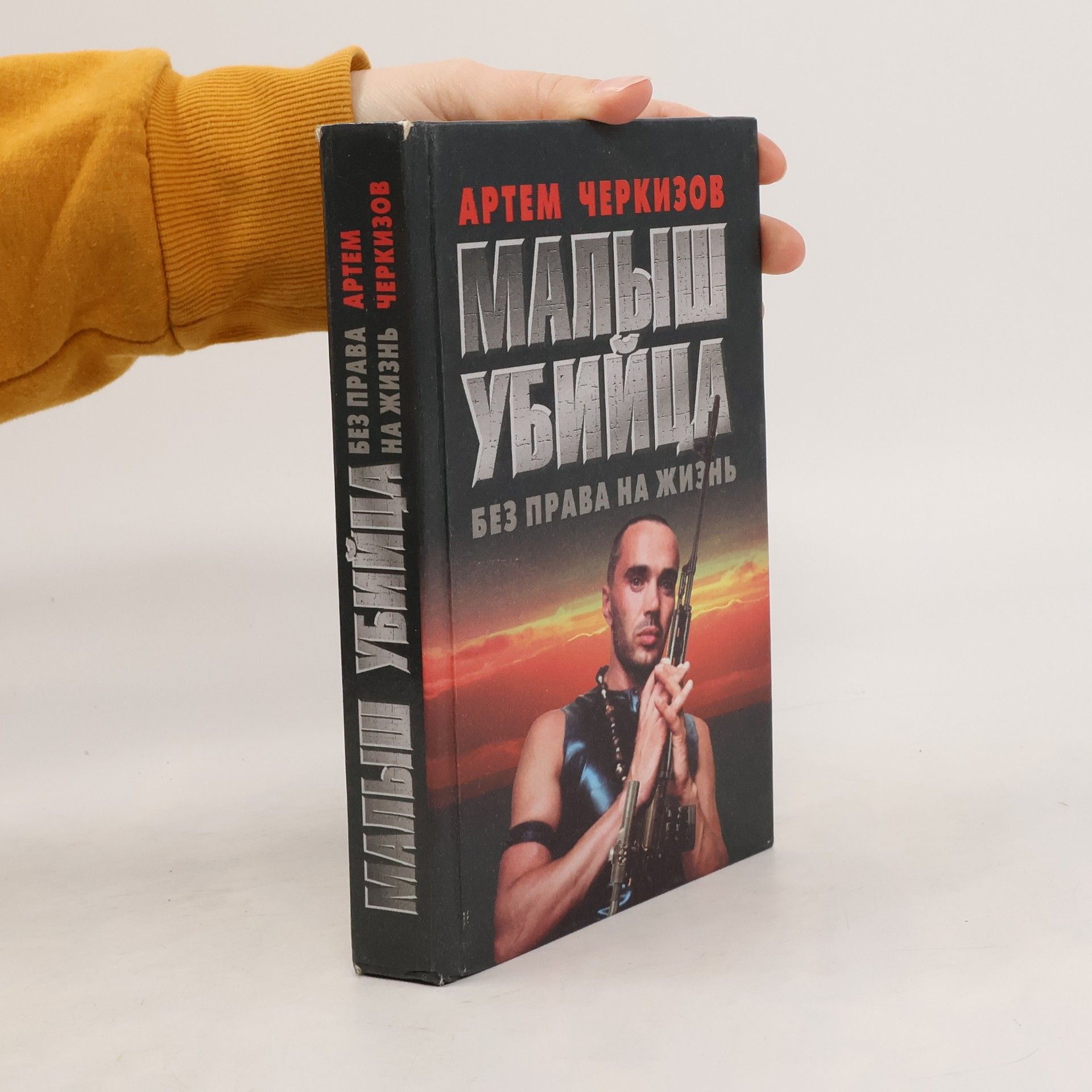 Artem Cherkizov Малыш убийца