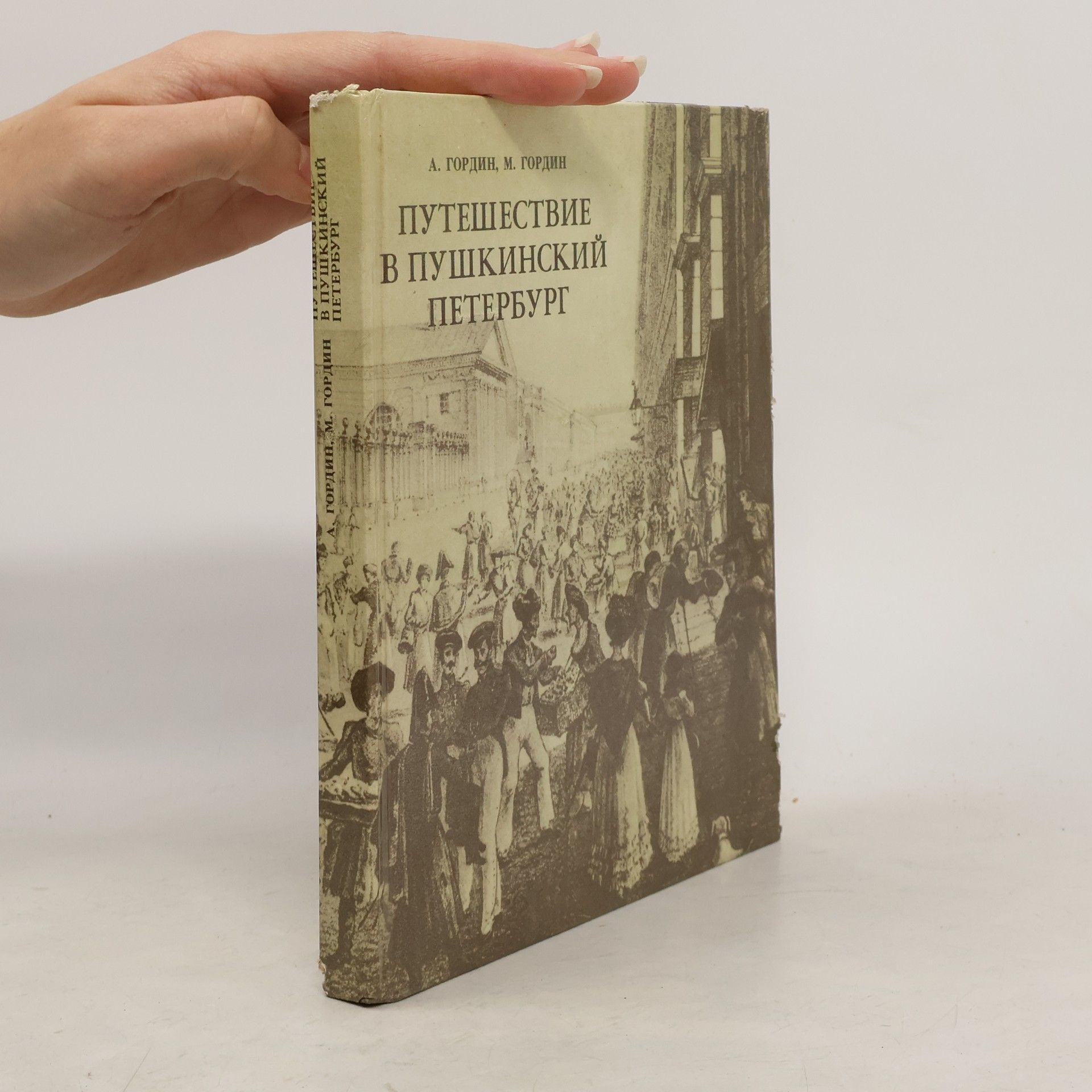 A. M. Gordin Путешествие в пушкинский Петербург
