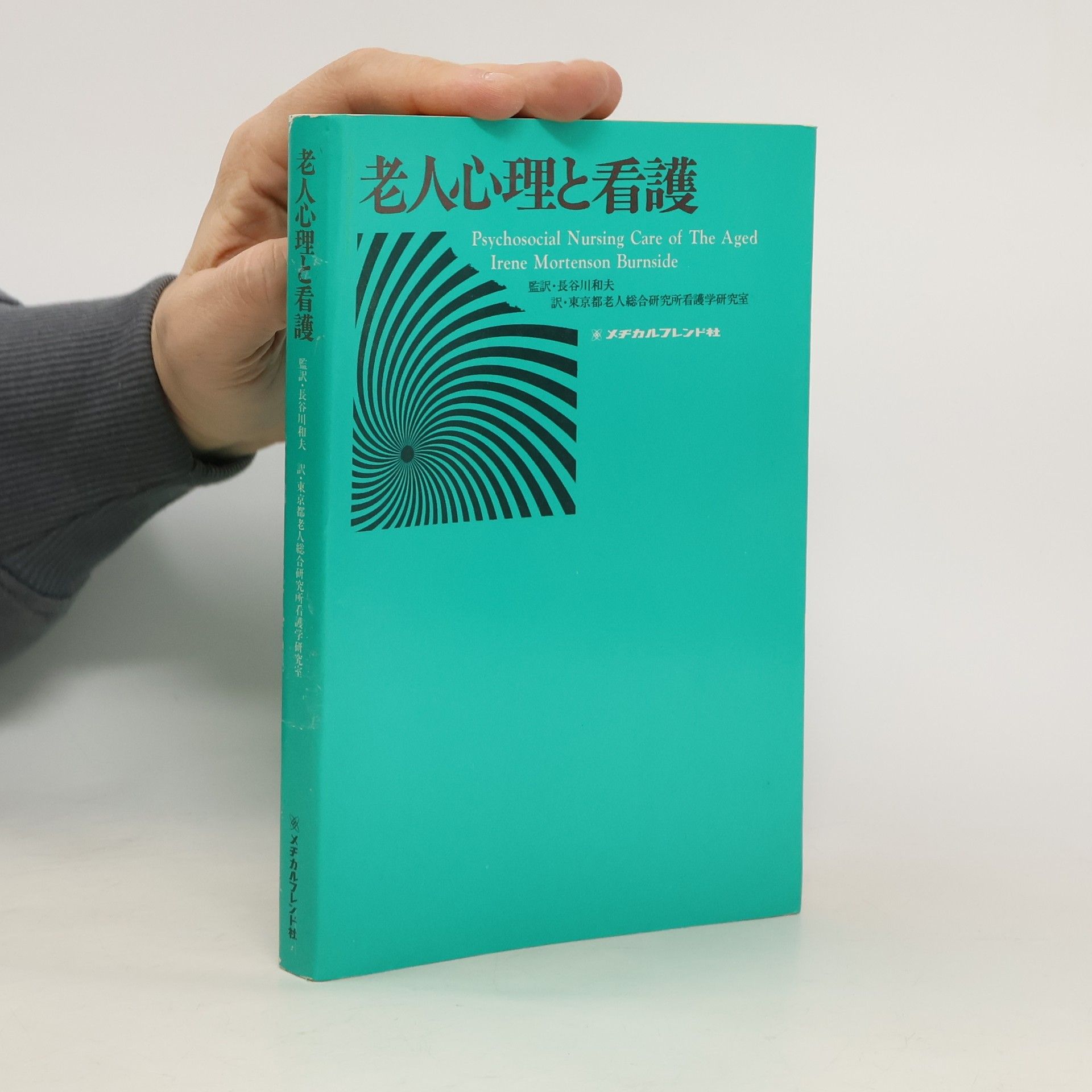 Irene Mortenson Burnside 老人心理と看護. Psychosocial Nursing Care of The Aged