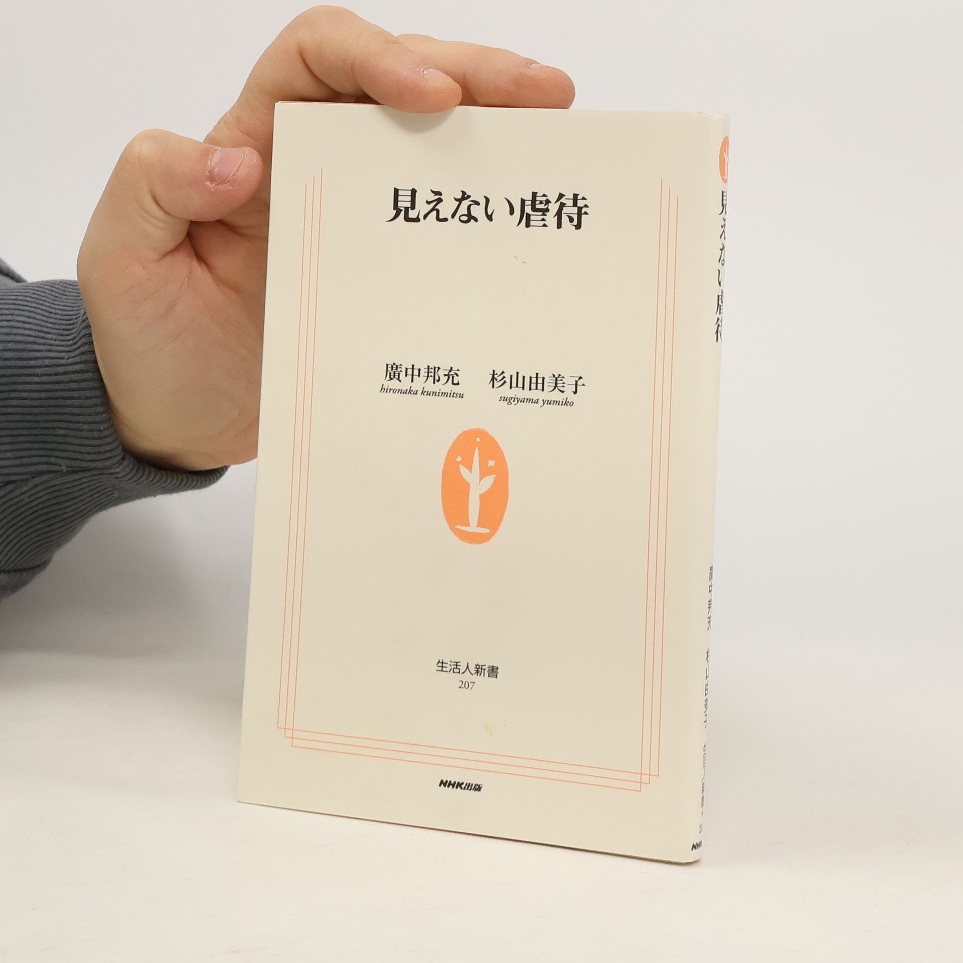 廣中邦充 生活人新書 - 207: 見えない虐待