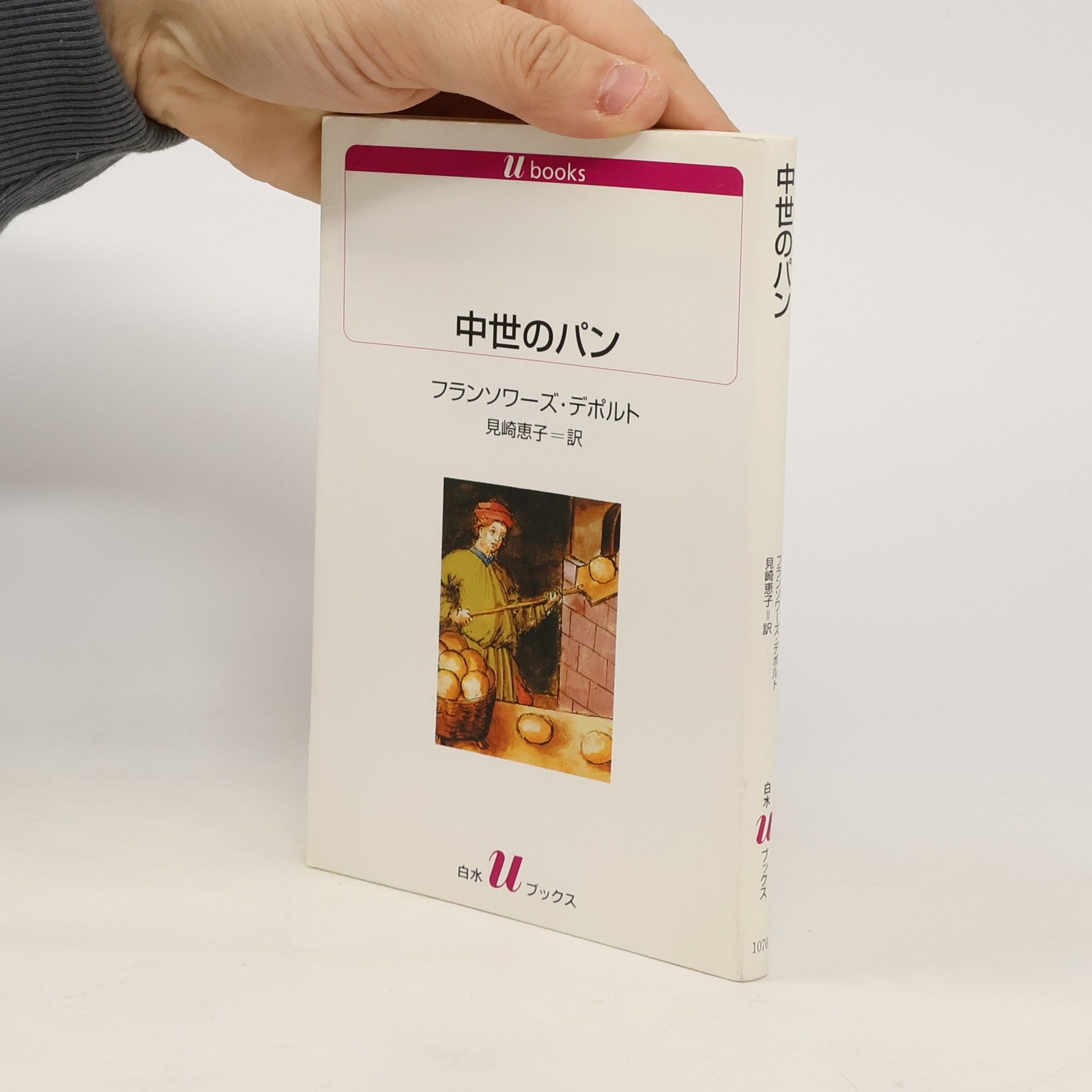 Françoise Desportes 白水Uブックス: 中世のパン