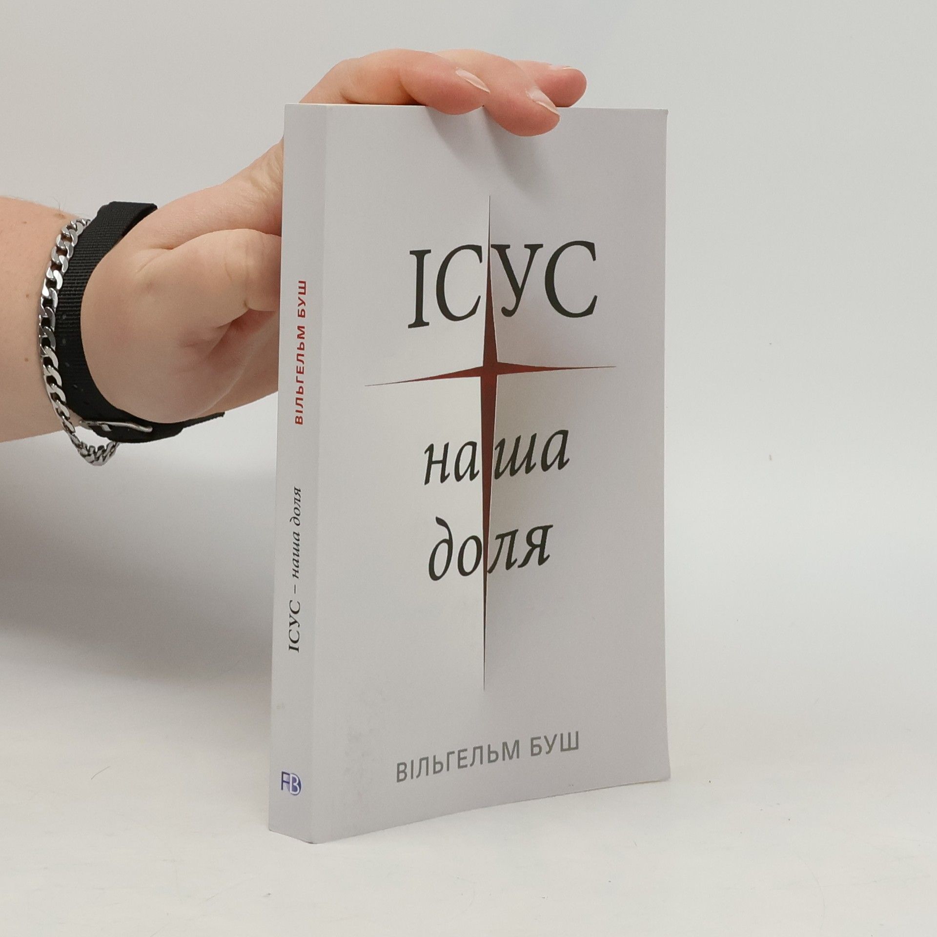 Wilhelm Busch Ісус - наша доля. Isus - nasha dolya