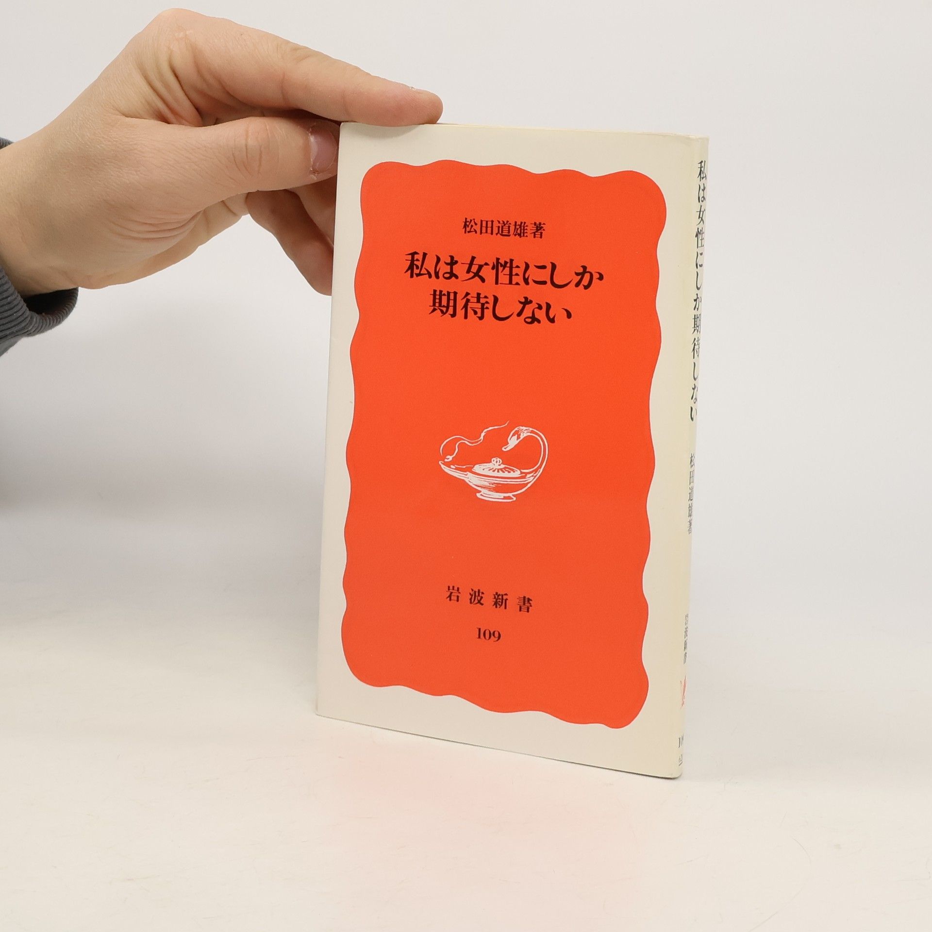 Michio Matsuda 岩波新書 - 109: 私は女性にしか期待しない