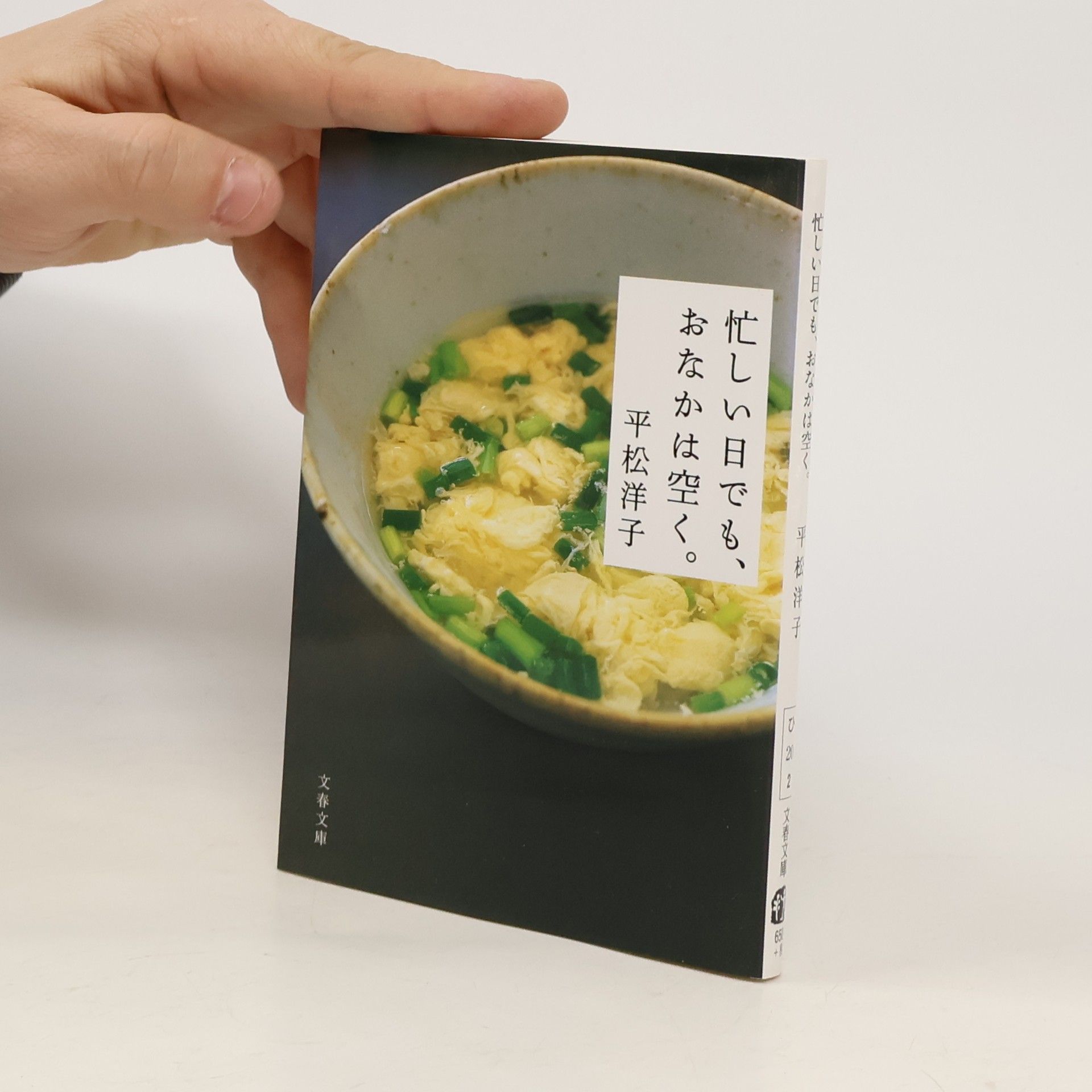 Yōko Hiramatsu 忙しい日でも、おなかは空く。