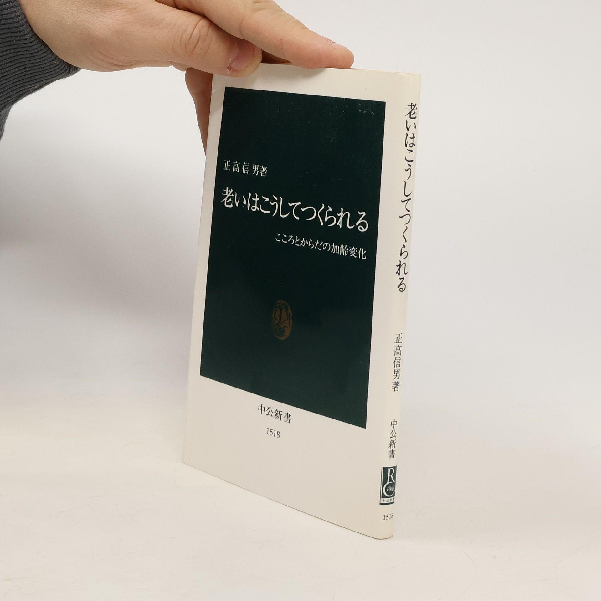 正高信男 中公新書 - 1518: 老いはこうしてつくられる