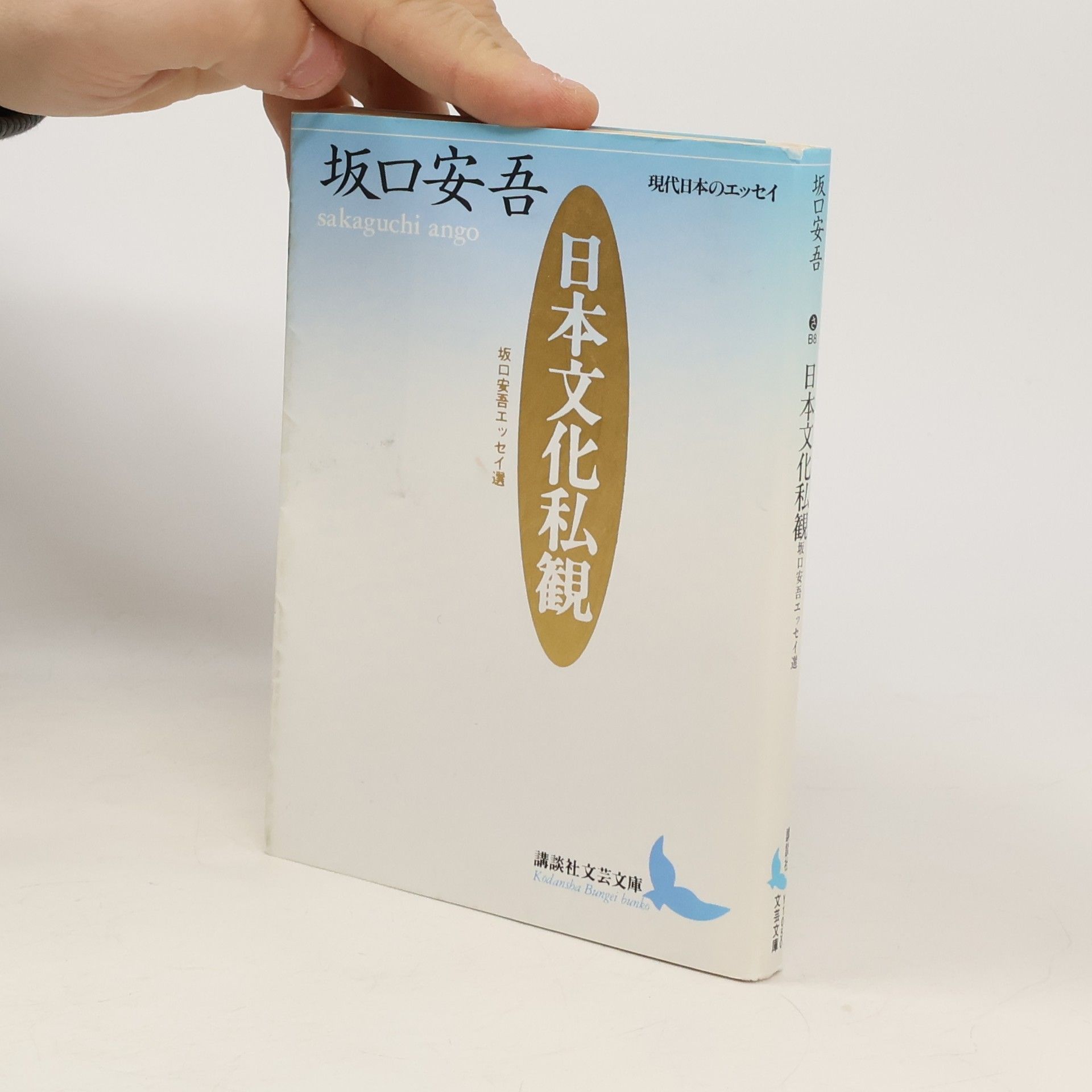 坂口安吾 講談社文芸文庫: 日本文化私観
