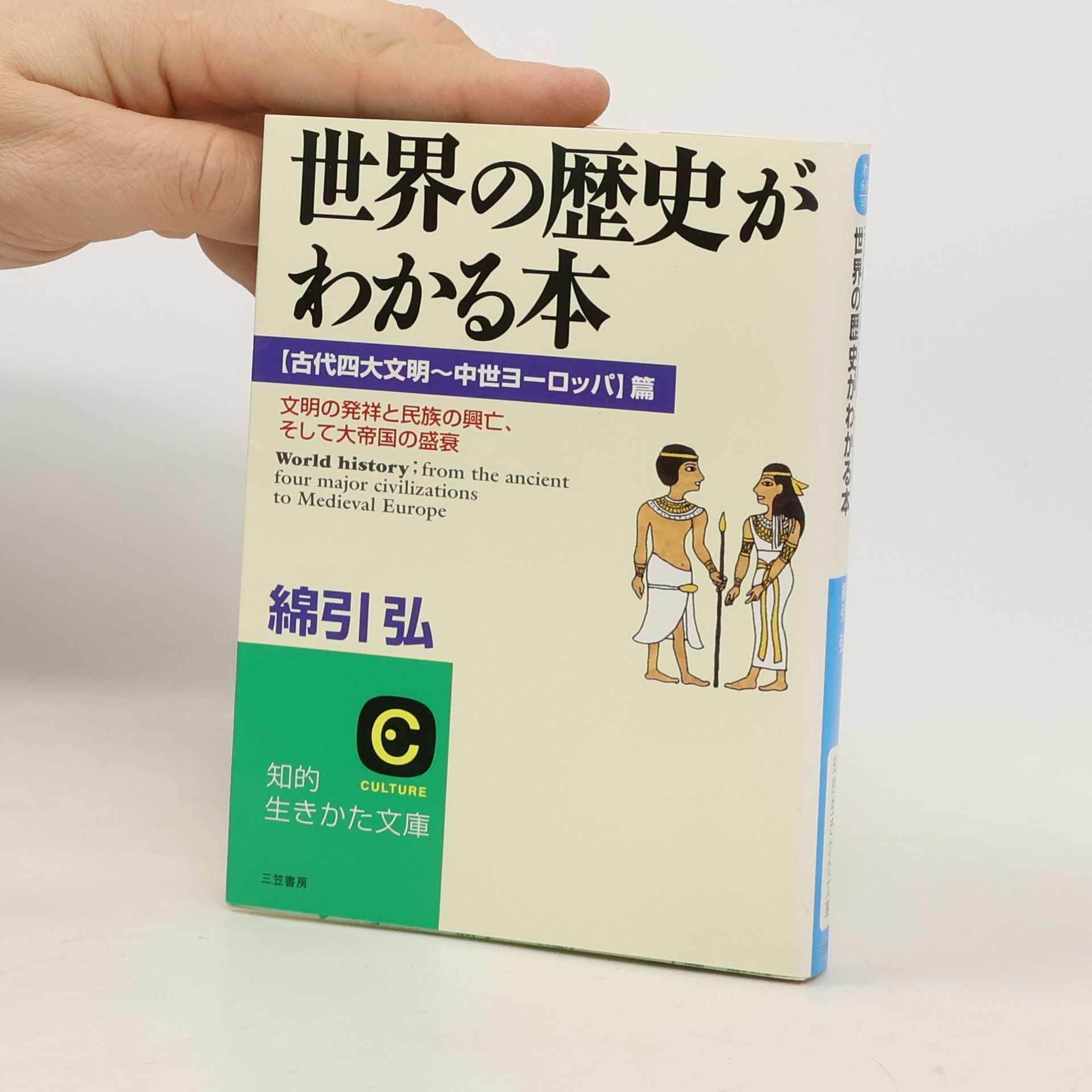 綿引弘 知的生きかた文庫: 世界の歴史がわかる本