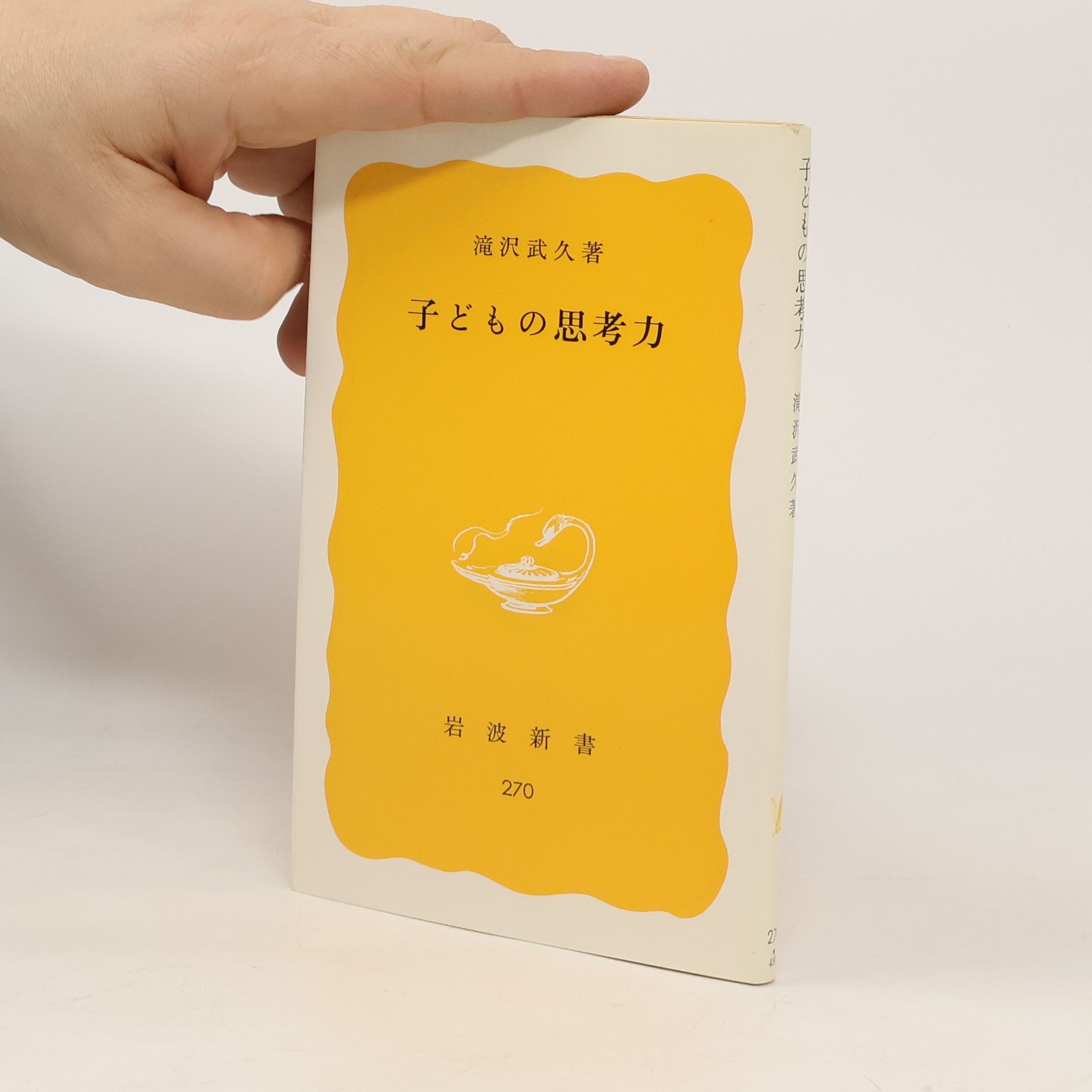 滝沢武久 岩波新書 黄版 - 270: 子どもの思考力