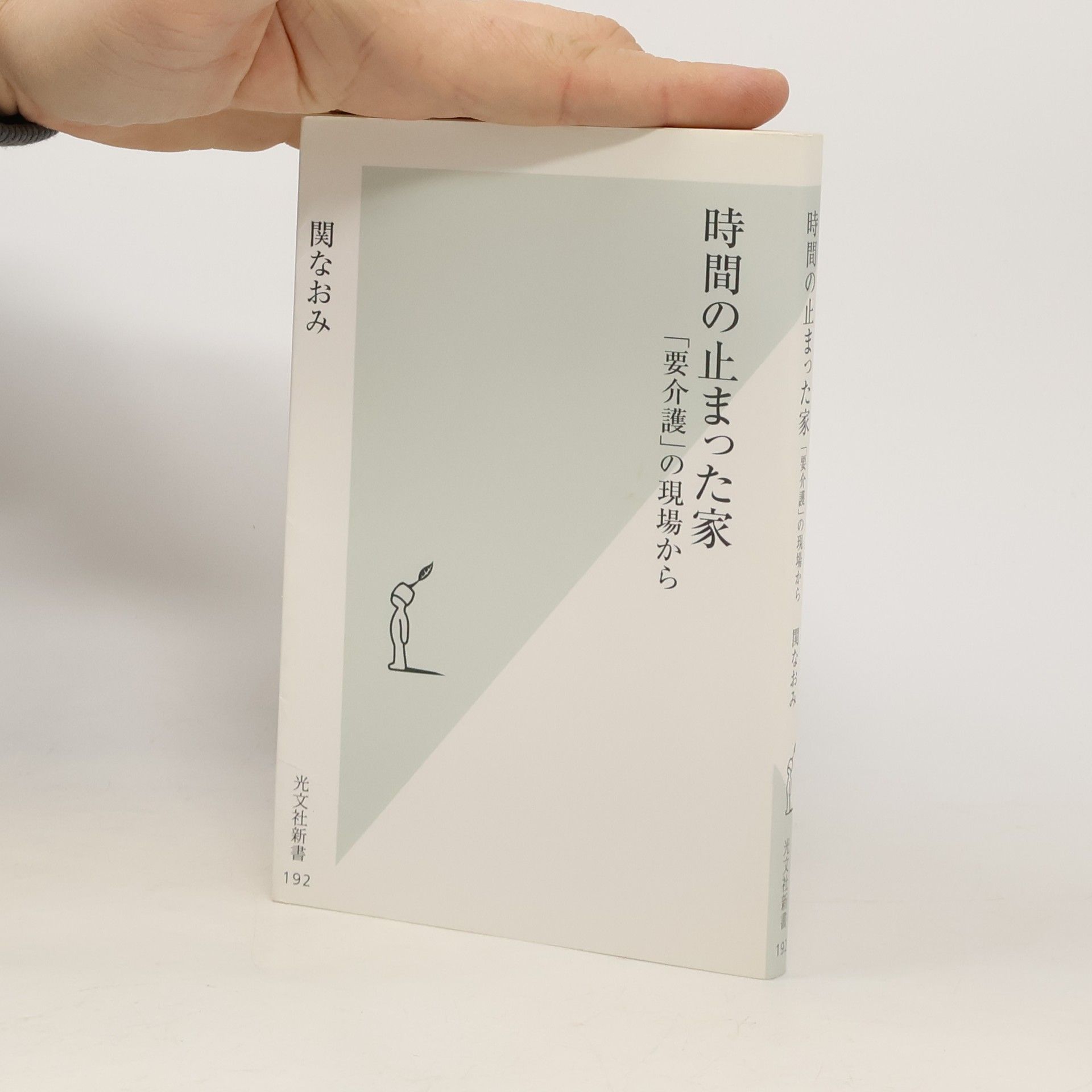 関なおみ 光文社新書 - 192: 時間の止まった家