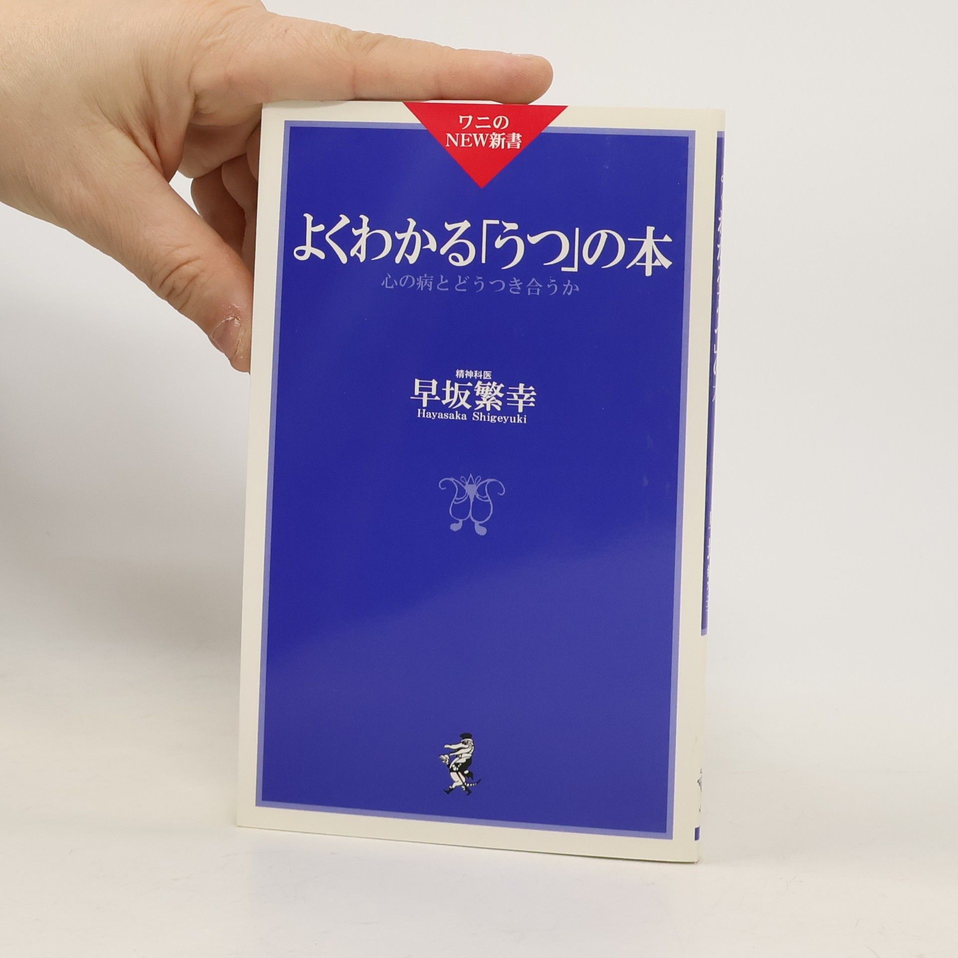 Hayasaka Shigeyuki NEW新書: よくわかる「うつ」の本