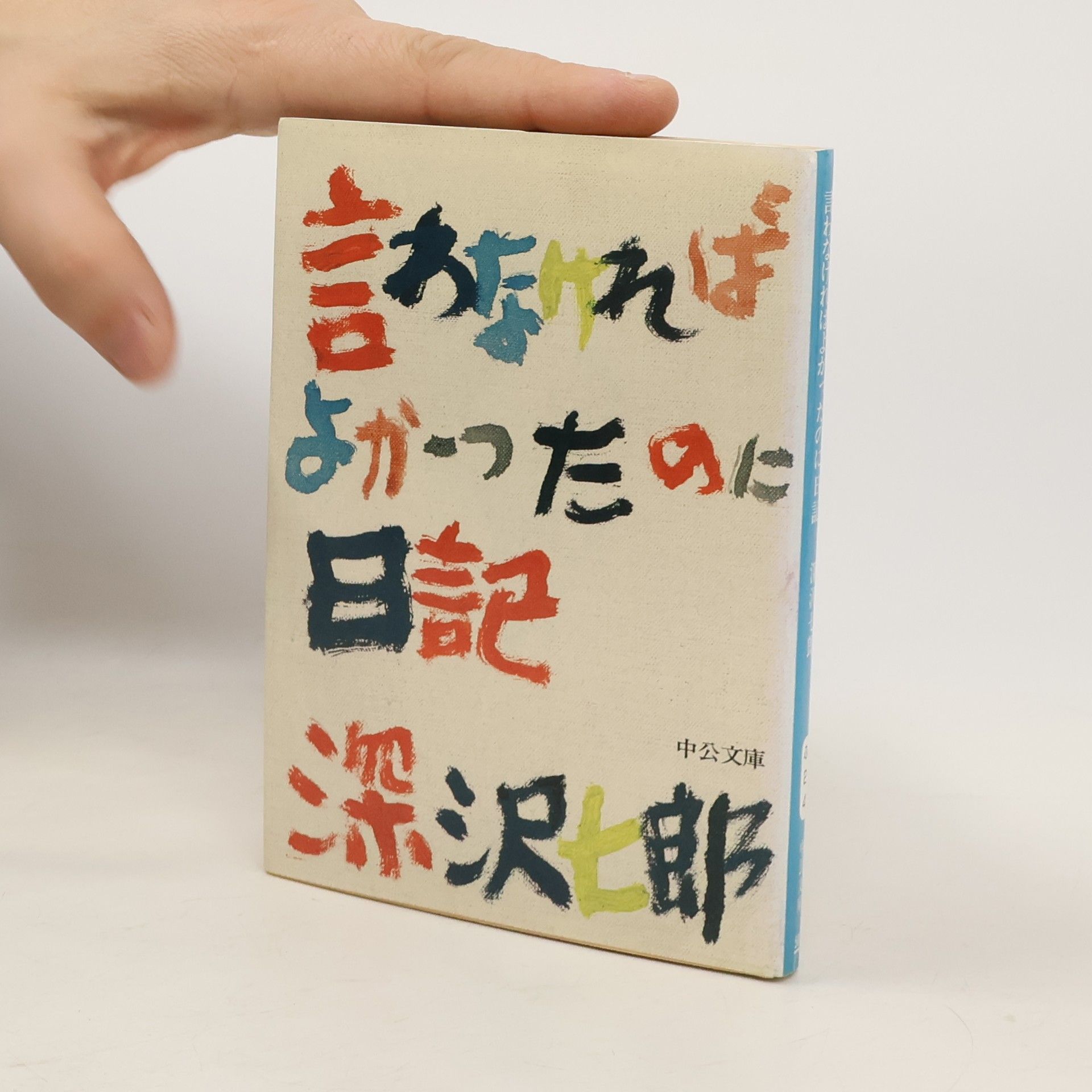Shichirō Fukasawa 中公文庫 - 24: 言わなければよかったのに日記