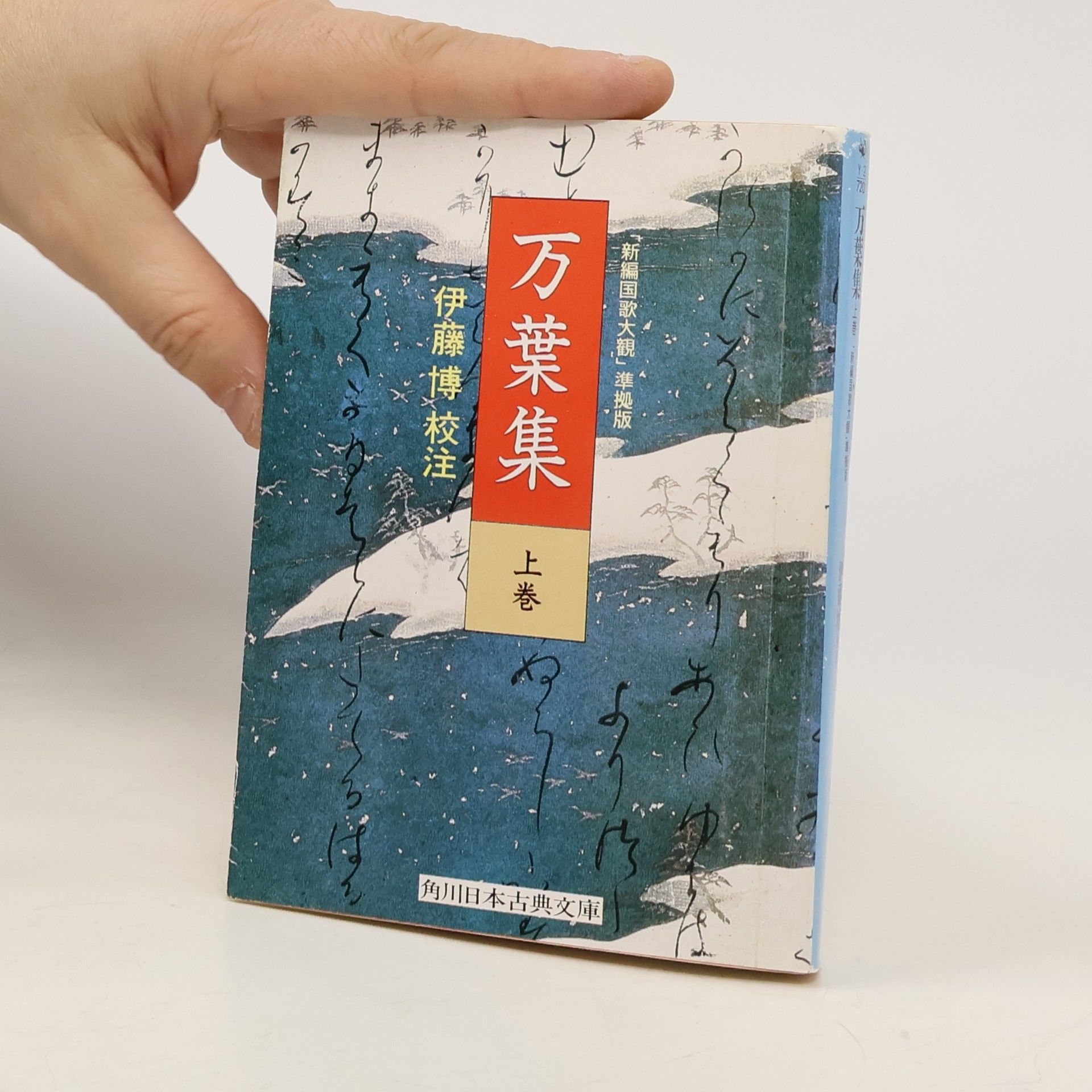 伊藤博 角川日本古典文庫 - 1: 万葉集