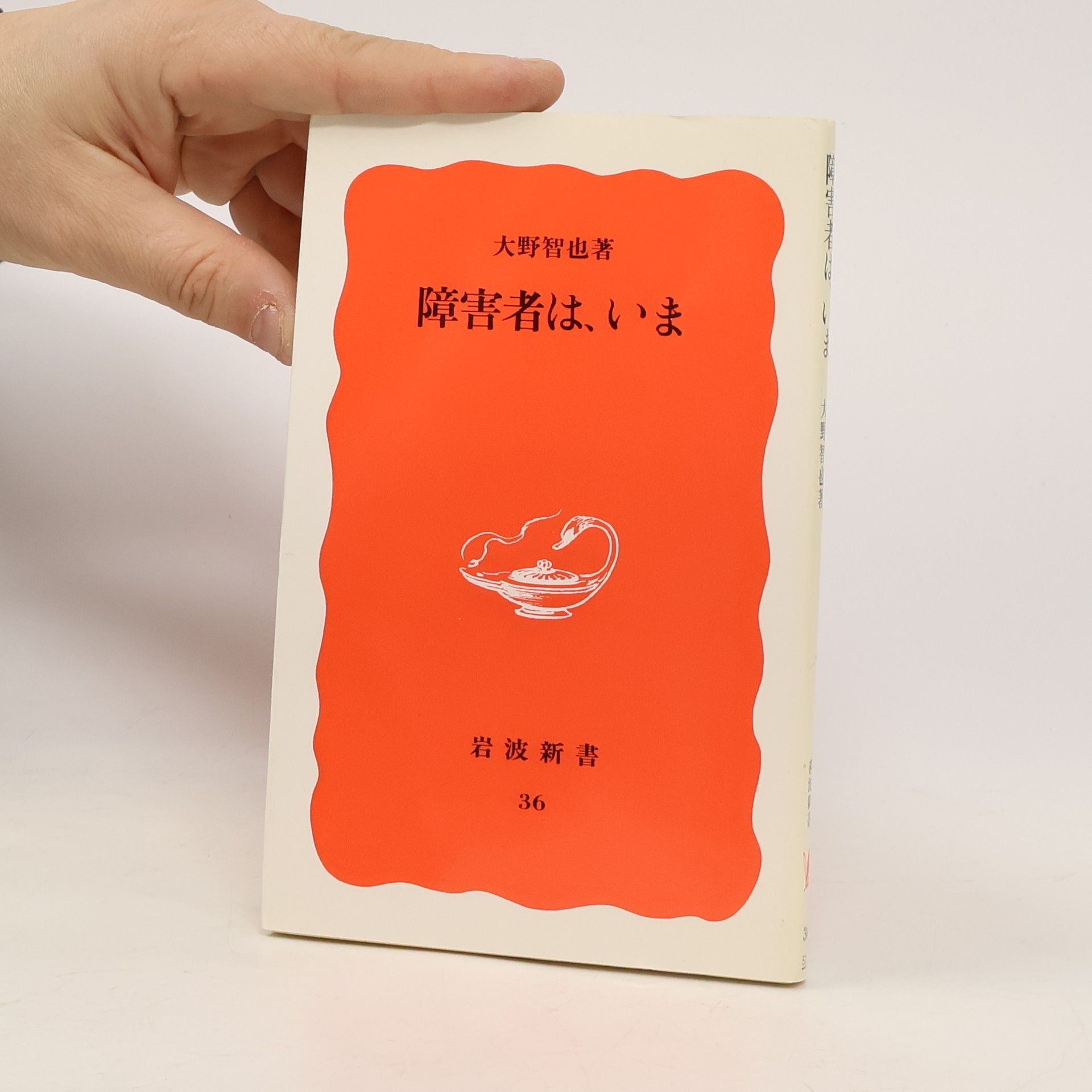大野智也 岩波新書 - 36: 障害者は、いま