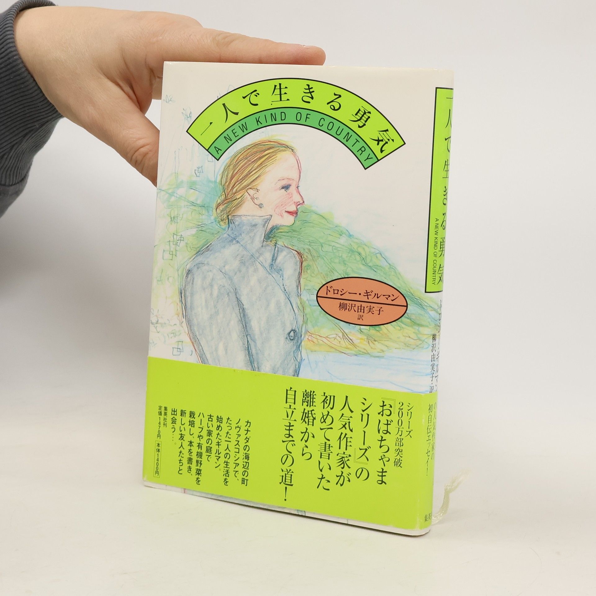 Dorothy Gilman 一人で生きる勇気