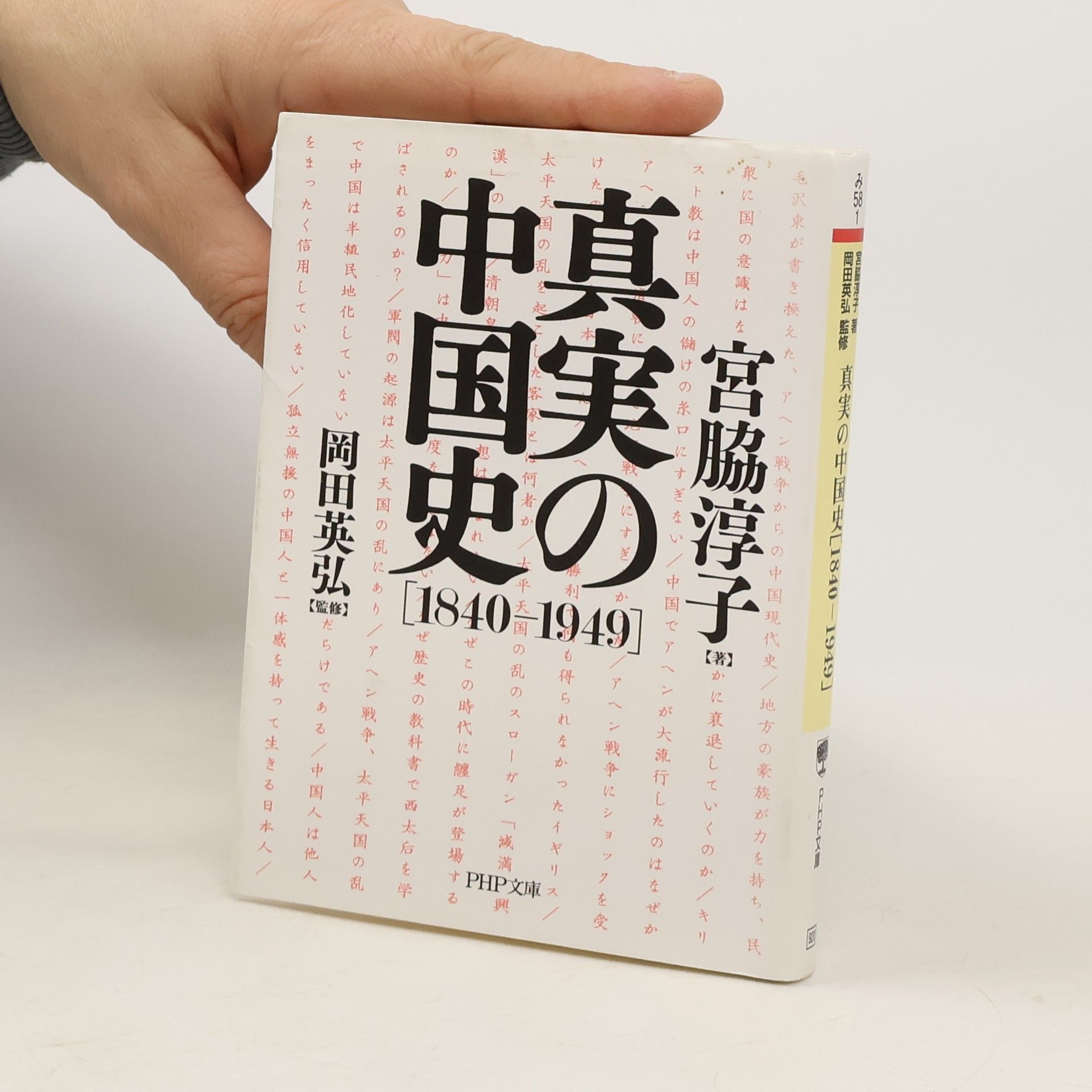 宮脇淳子 PHP文庫: 真実の中国史[1840-1949]