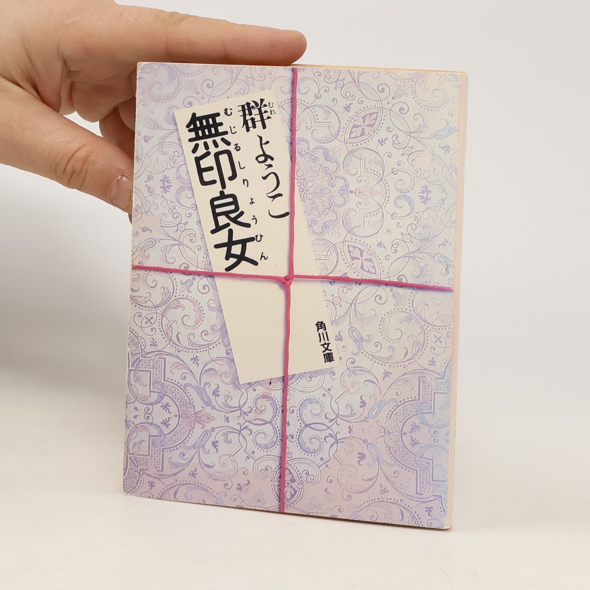 角川文庫: 無印良女