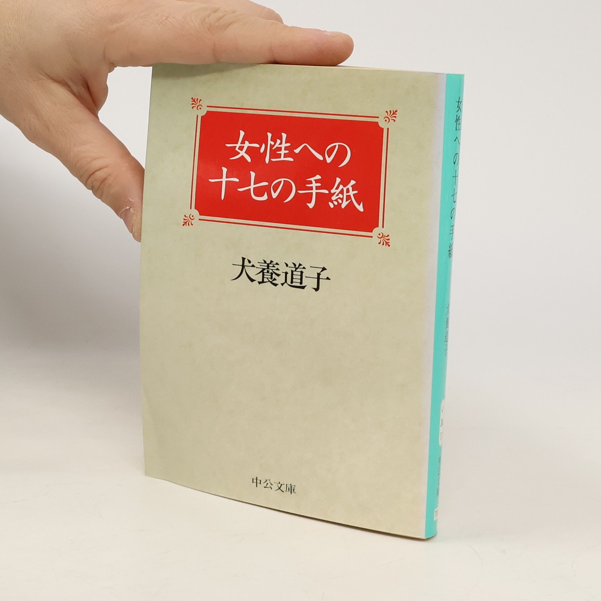 犬養道子 中公文庫: 女性への十七の手紙