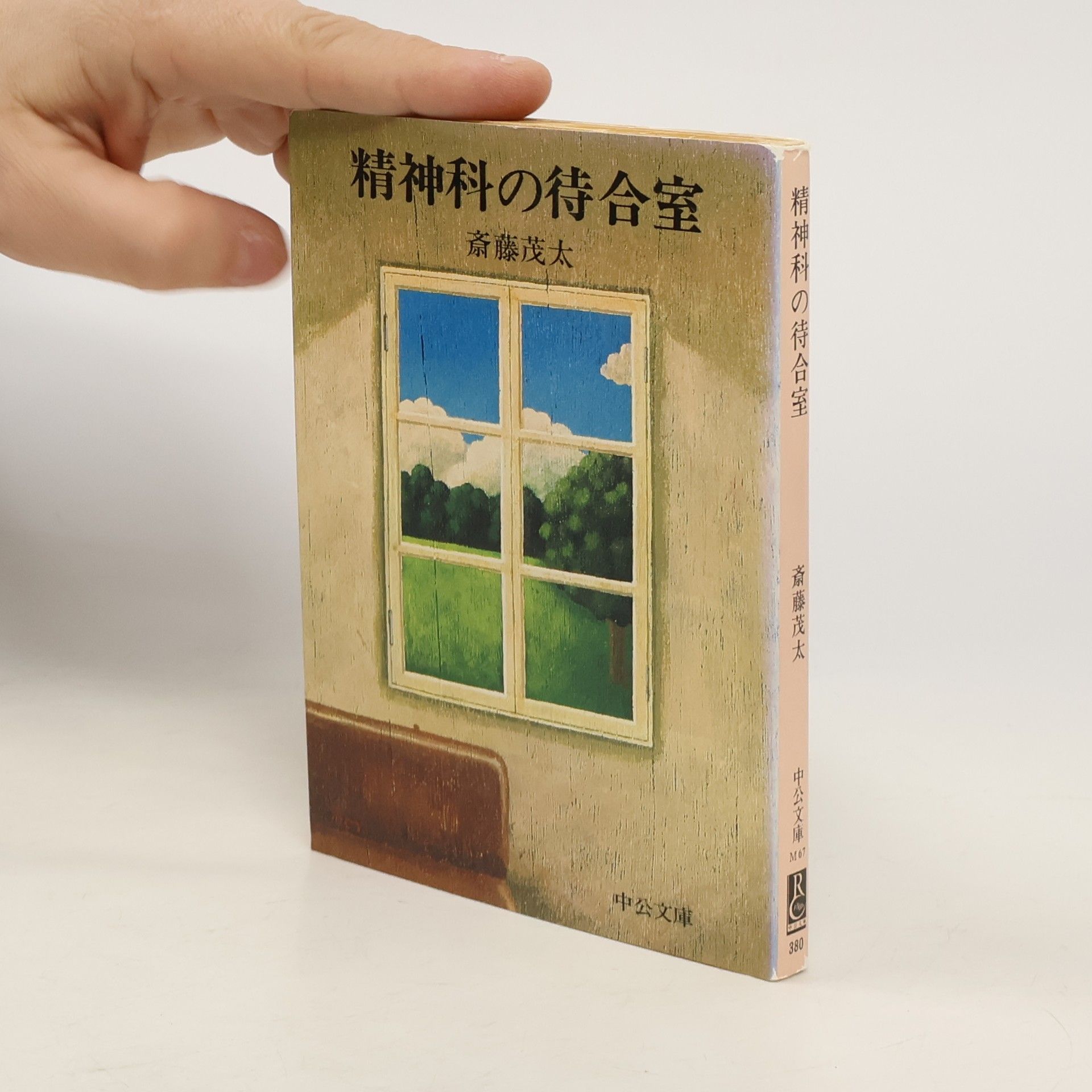 中公文庫 - 380: 精神科の待合室