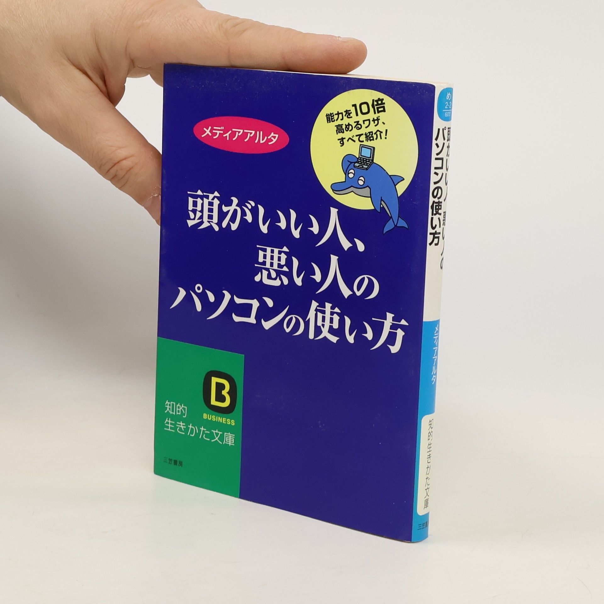 Kolektív autorov 知的生きかた文庫: 頭がいい人、悪い人のパソコンの使い方