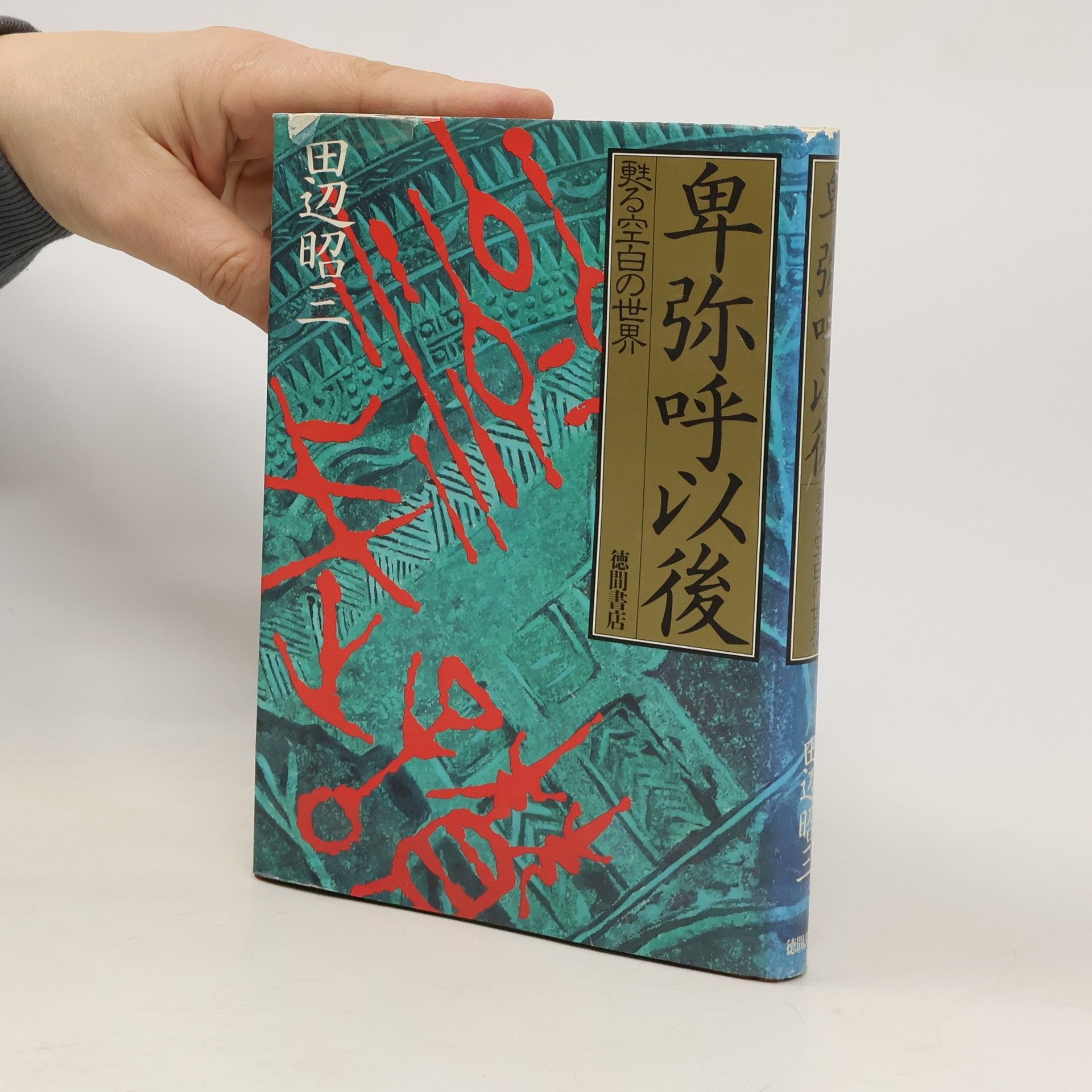 思田辺昭三 卑弥呼以後