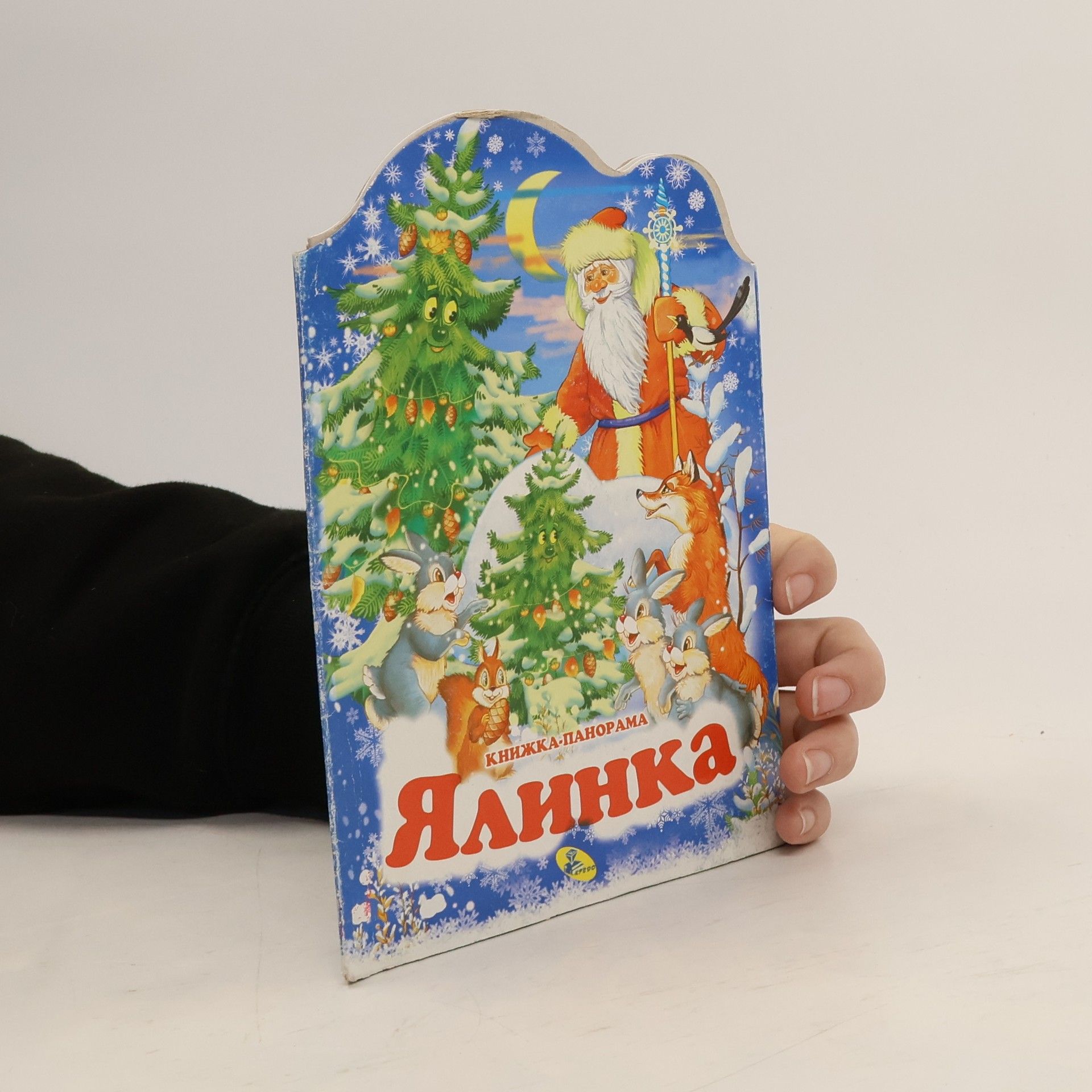 Collectif d'auteurs Ялинка