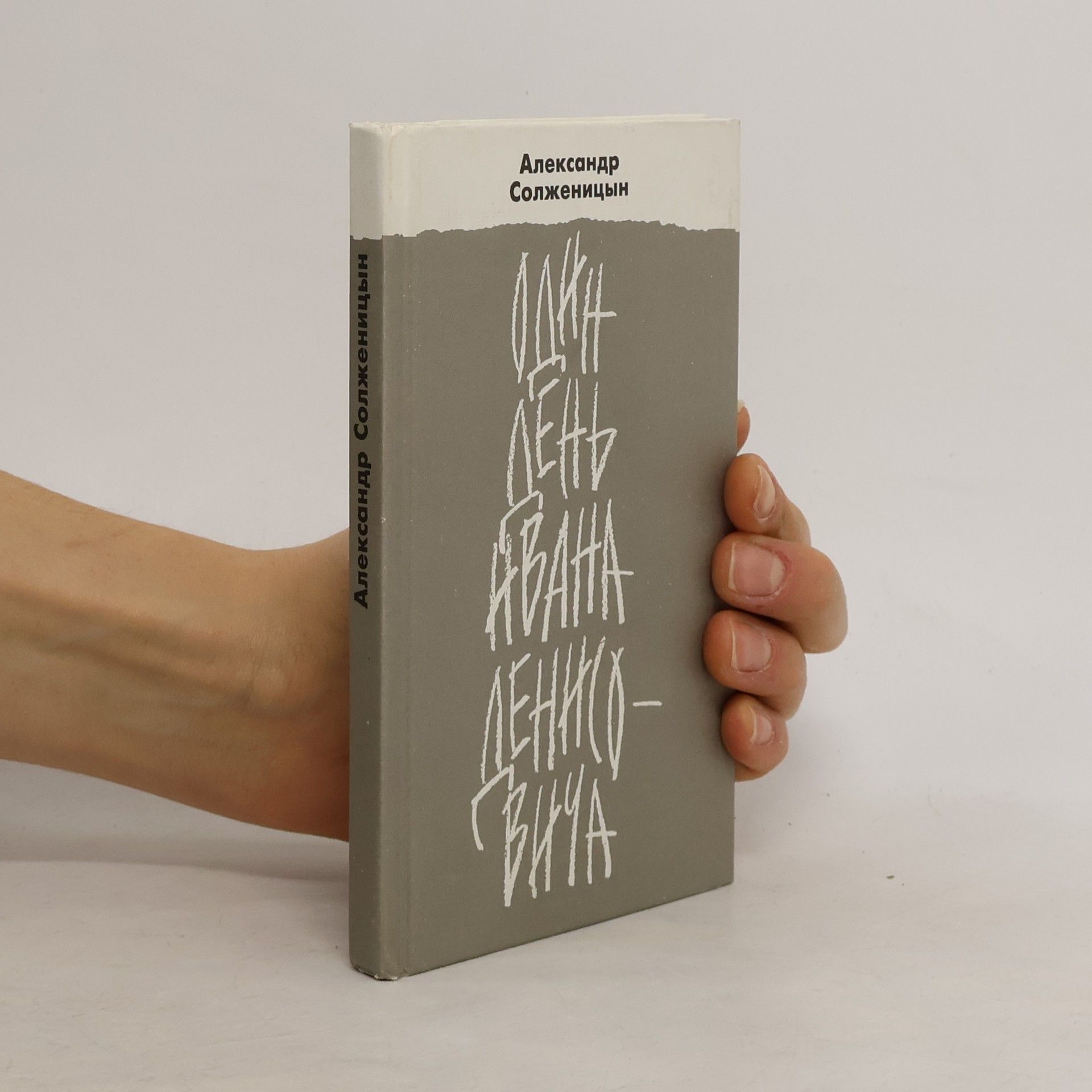Aleksandr Isajevič Solženicyn Один день Ивана Денисовича