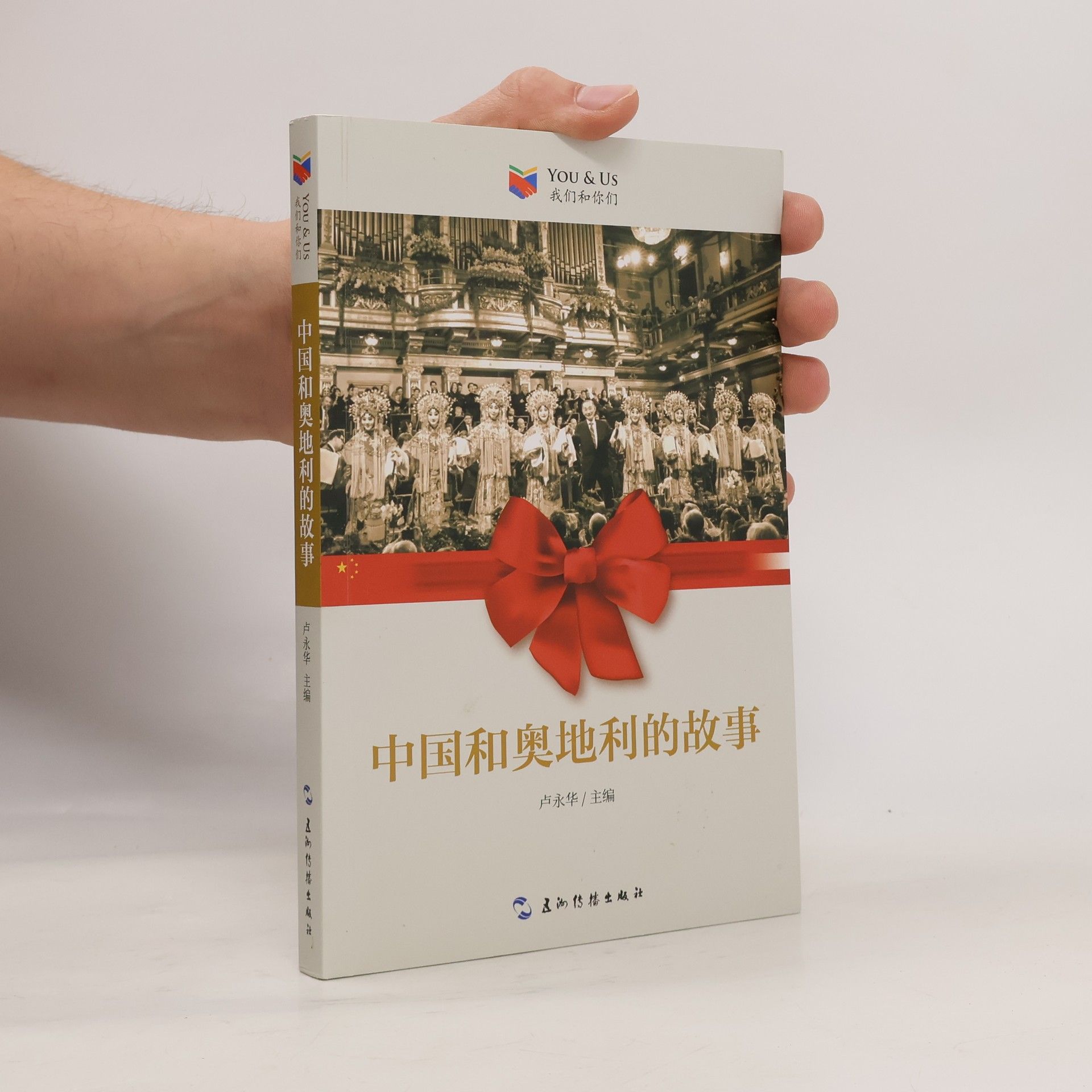 Lu Yonghua YOU & US 我们和你们: 中国和奥地利的故事