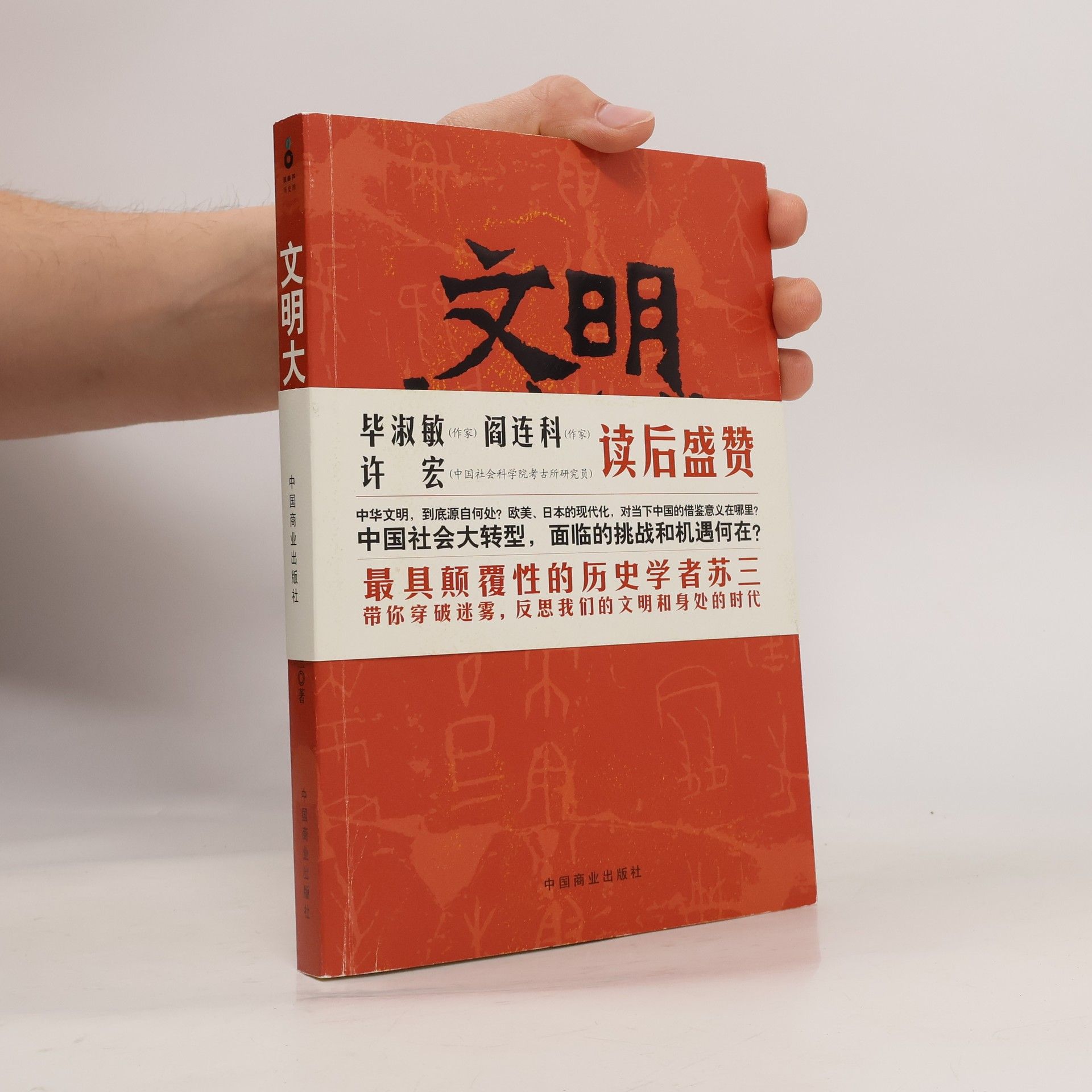 Su San 文明大趋势