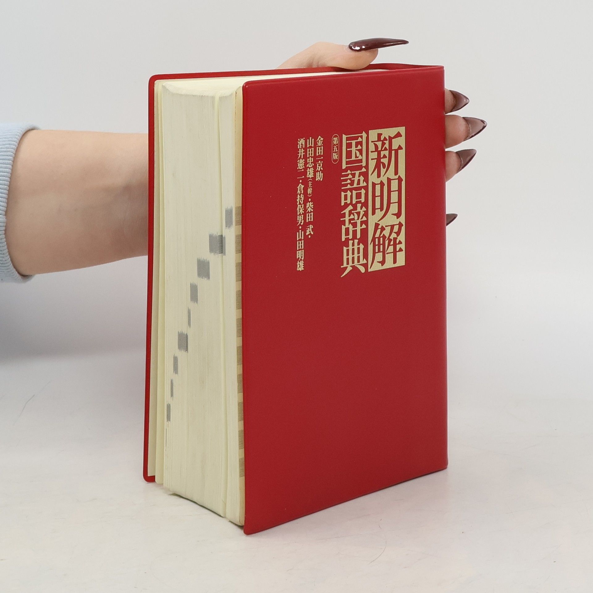 Kyōsuke Kindaichi 新明解国語辞典 第九版