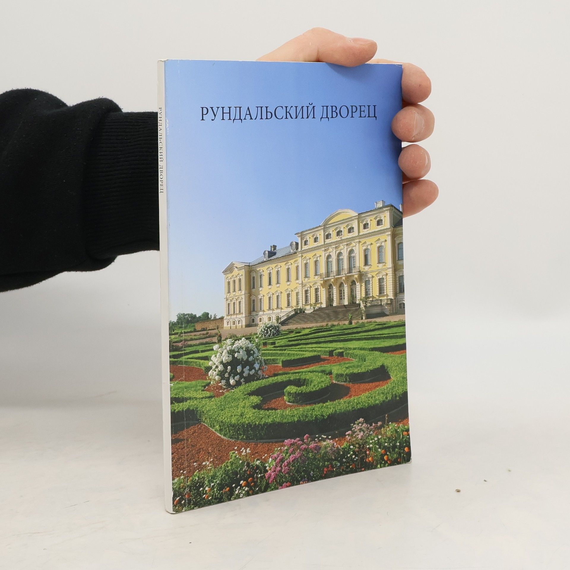 Auteurscollectief Рундальский дворец