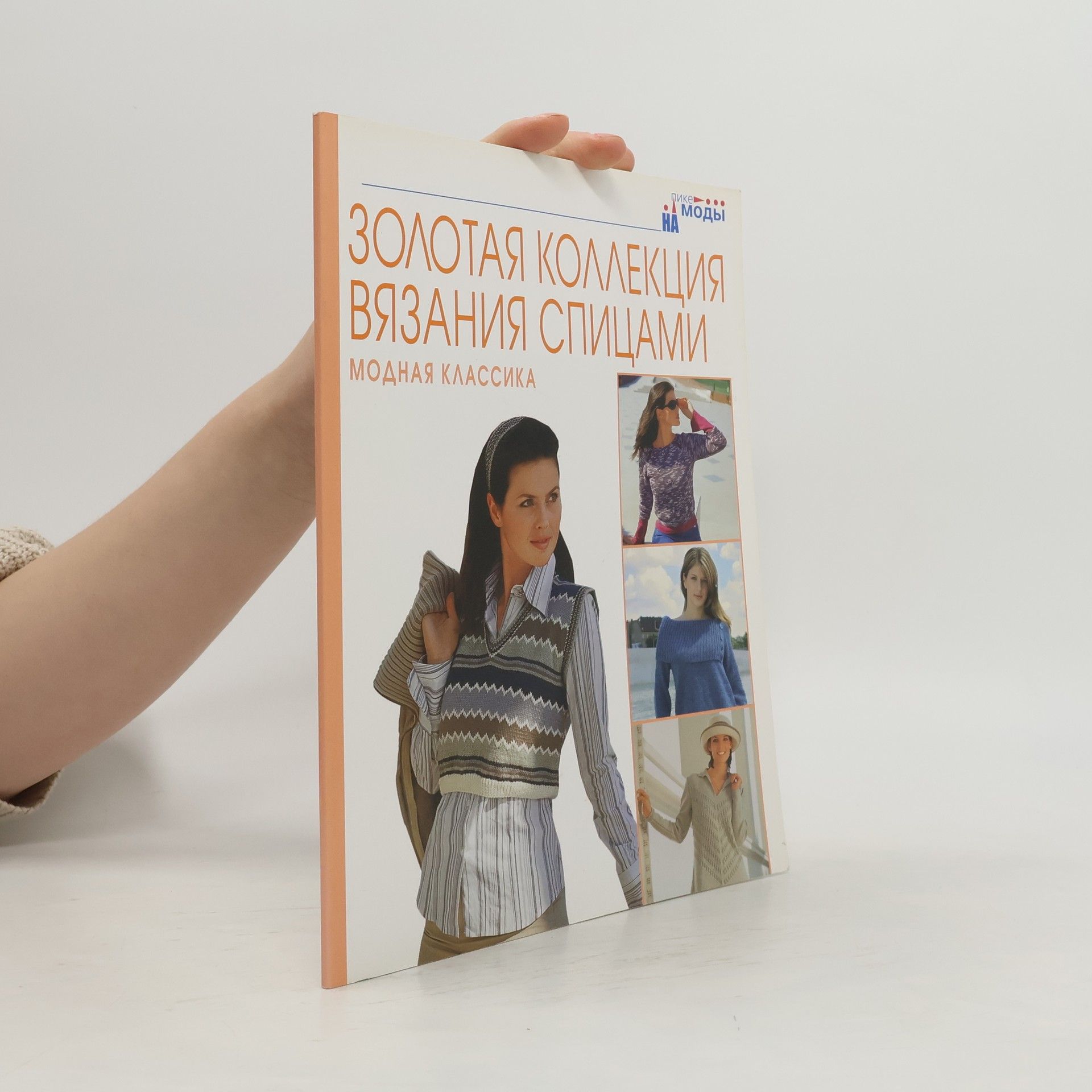 Collectif d'auteurs Золотая коллекция вязания спицами