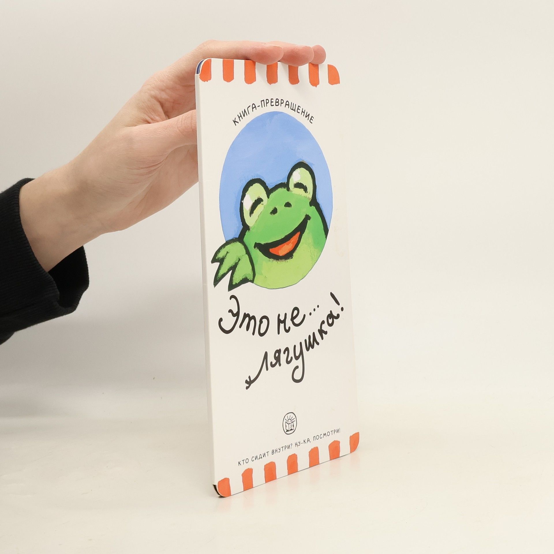 Guido Van Genechten Это не... лягушка!