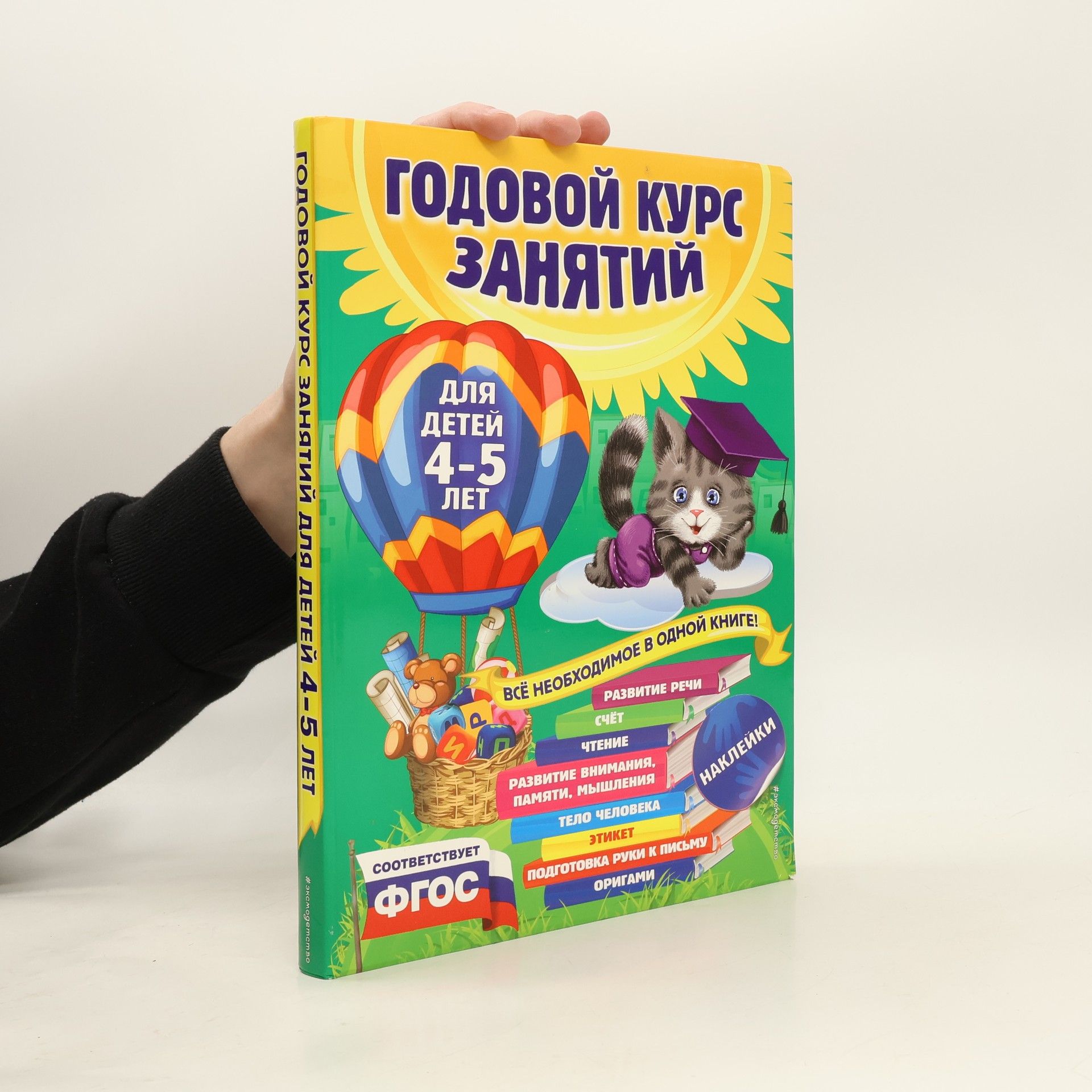 Autores varios Годовой курс занятий для детей 4-5 лет (Godovojj kurs zanjatijj dlja detejj 4-5 let)
