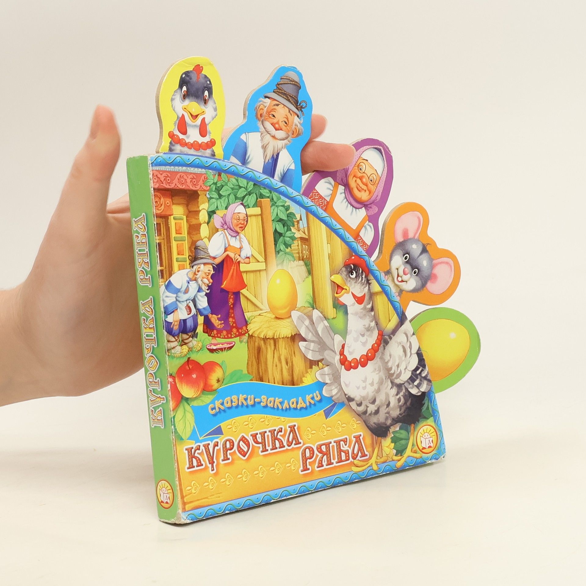 Autores varios Сказки-закладки Курочка Ряба
