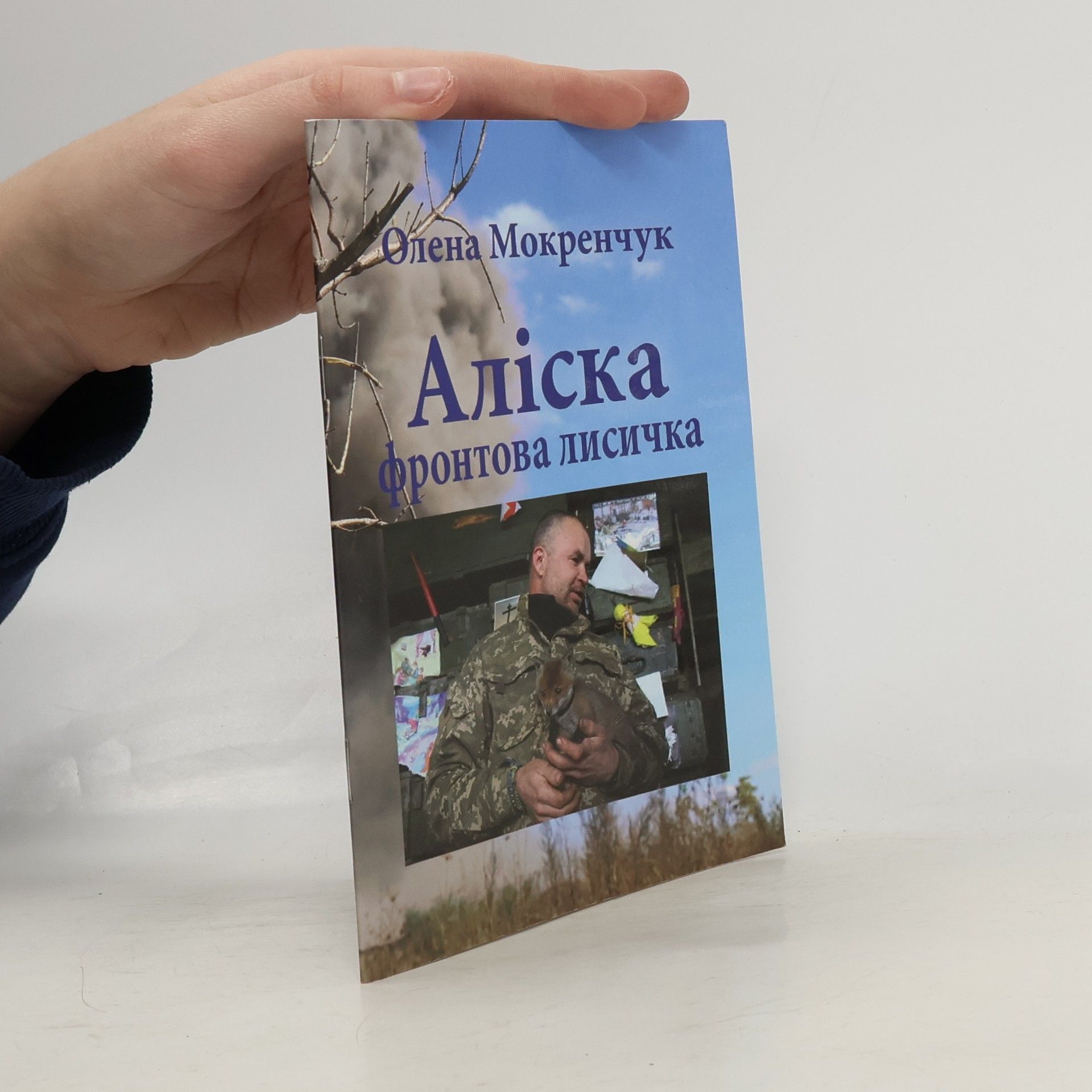 Олена Вікторівна Мокренчук Аліска, фронтова лисичка